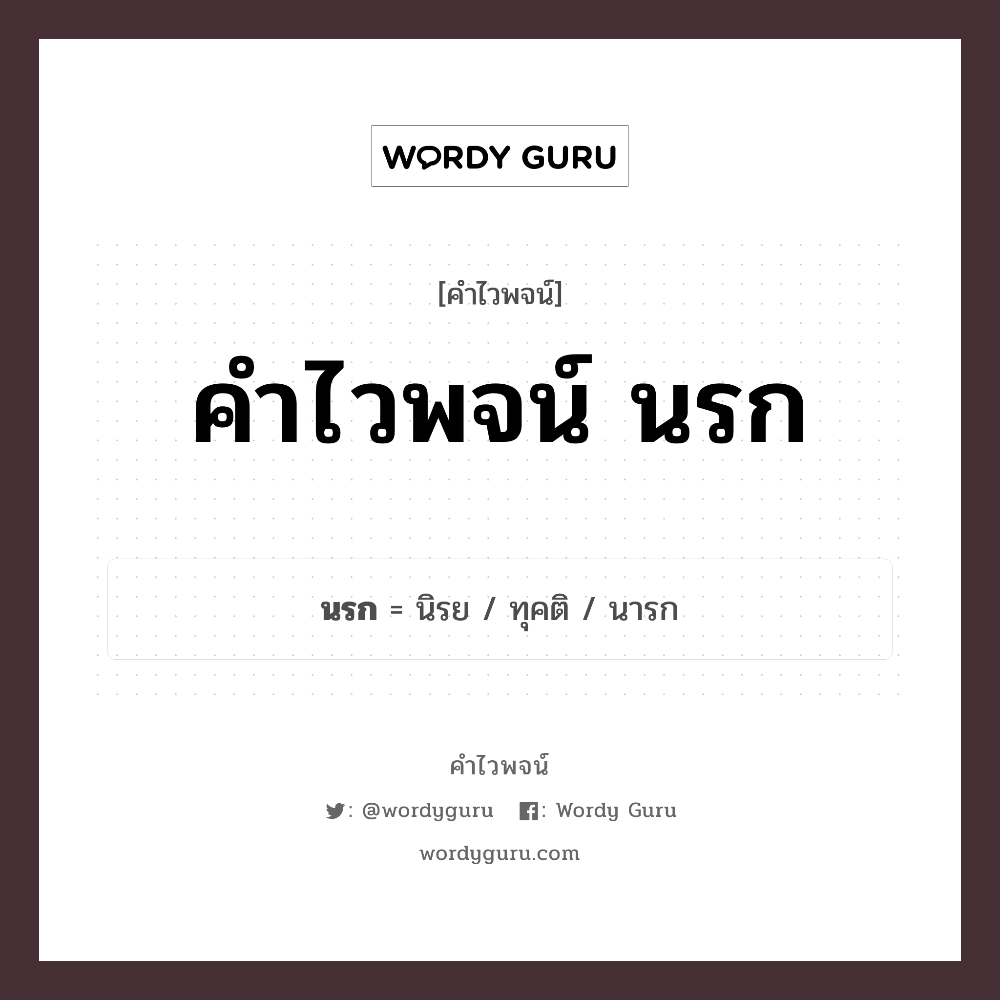 คำไวพจน์ นรก คืออะไร?, คำในภาษาไทย ทุคติ กลุ่มคำไวพจน์ คำไวพจน์กลุ่ม วรรณคดี/เทพนิยาย