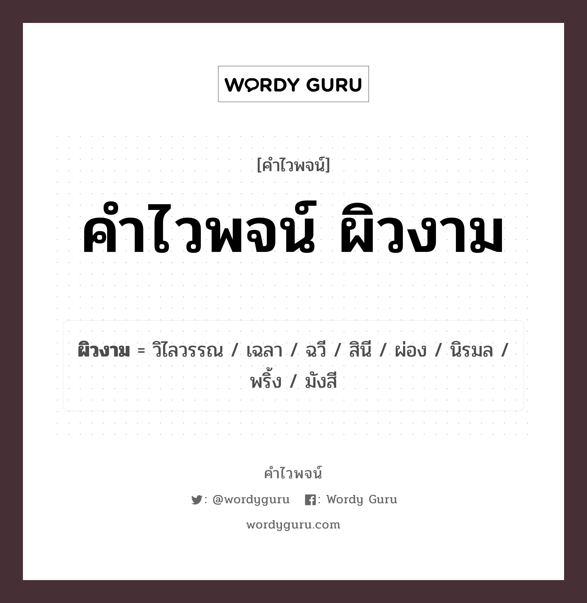 คำไวพจน์ ผิวงาม คืออะไร?, คำในภาษาไทย สินี