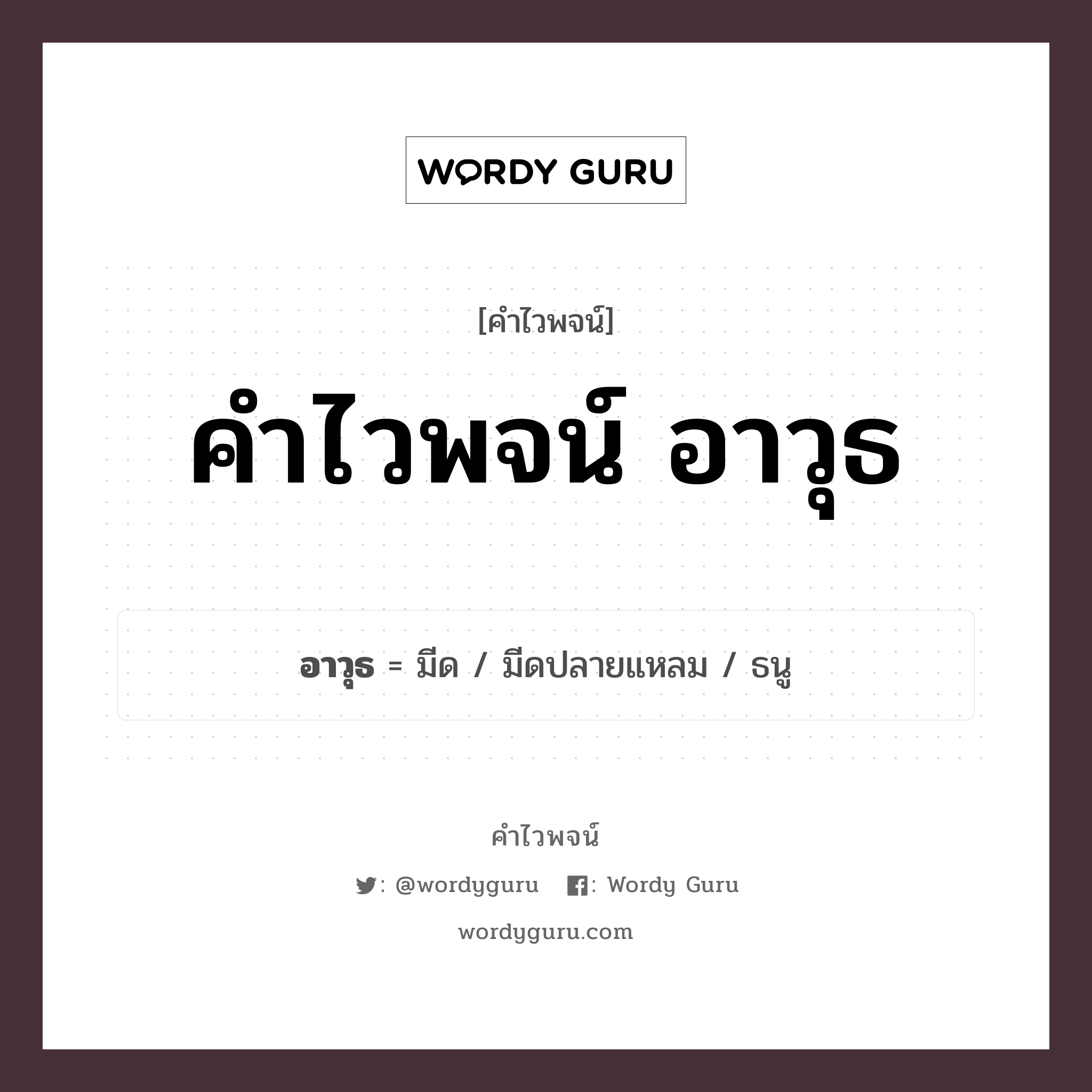 คำไวพจน์ อาวุธ คืออะไร?, คำในภาษาไทย มีด