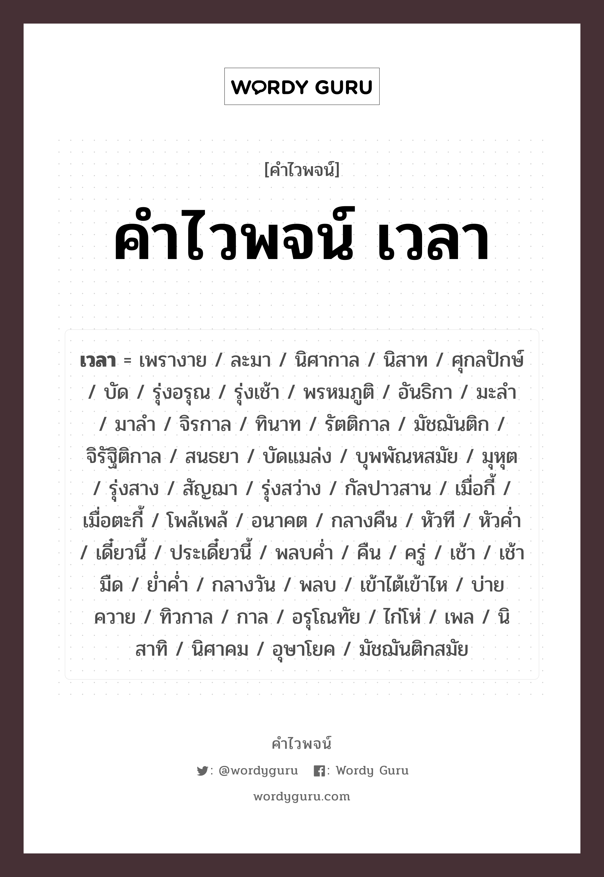 คำไวพจน์ เวลา คืออะไร?, คำในภาษาไทย กลางวัน กลุ่มคำไวพจน์ คำไวพจน์กลุ่ม กาล/เวลา