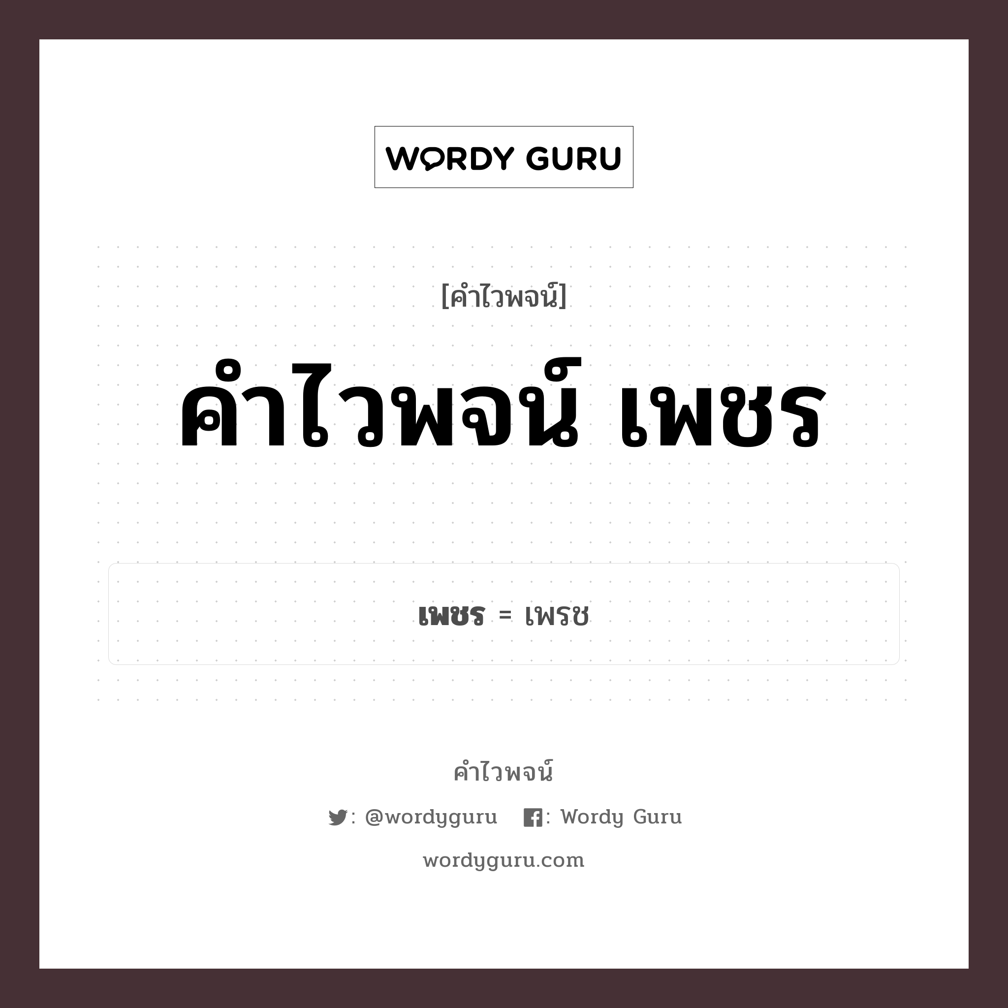 คำไวพจน์ เพชร คืออะไร?, คำในภาษาไทย เพรช กลุ่มคำไวพจน์ คำไวพจน์กลุ่ม ทรัพยากรแร่ธาตุ