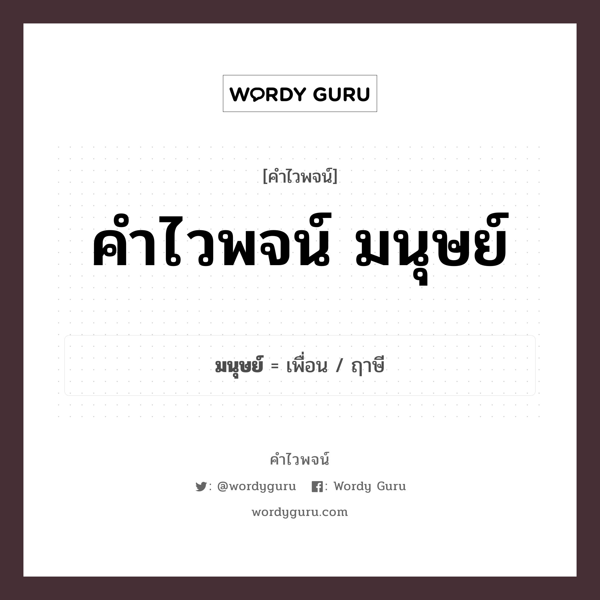 คำไวพจน์ มนุษย์ คืออะไร?, คำในภาษาไทย ฤาษี กลุ่มคำไวพจน์ คำไวพจน์กลุ่ม คน/มนุษย์