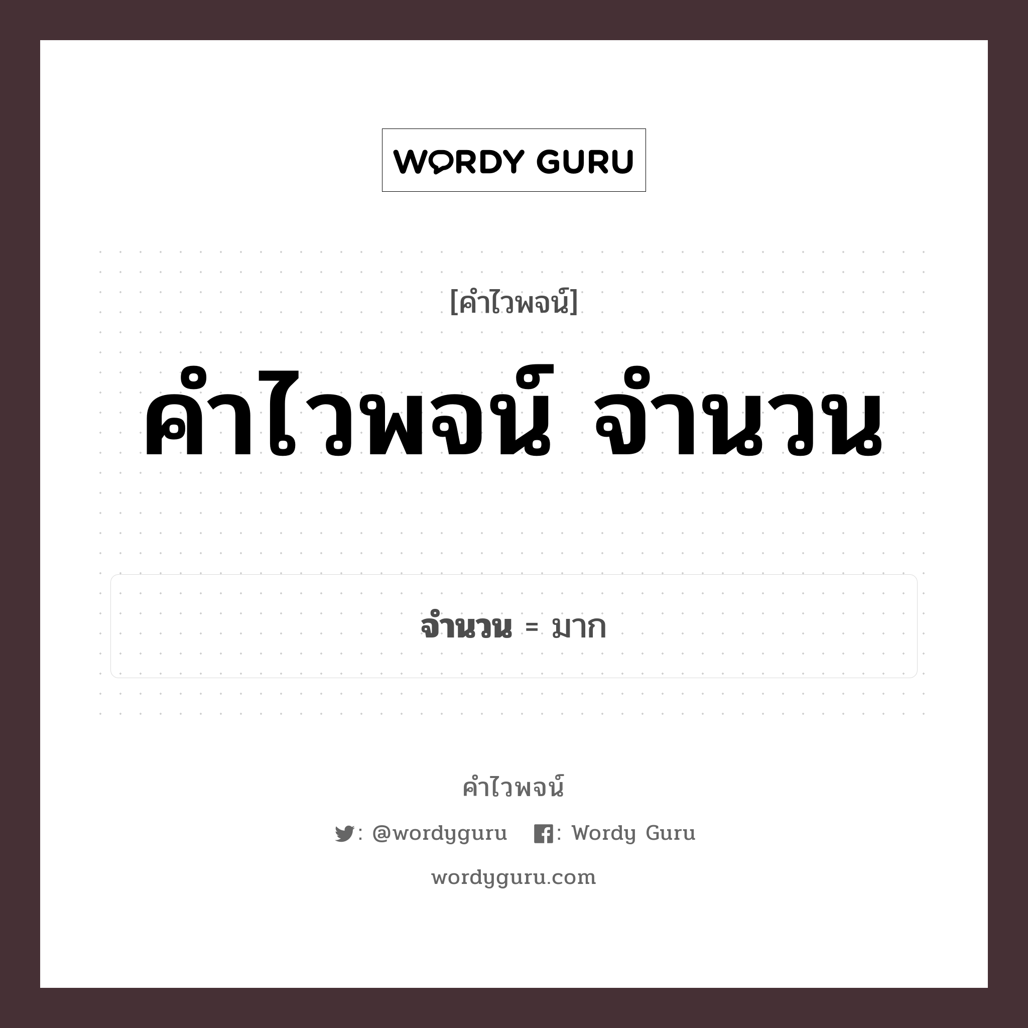 คำไวพจน์ จำนวน คืออะไร?, คำในภาษาไทย มาก