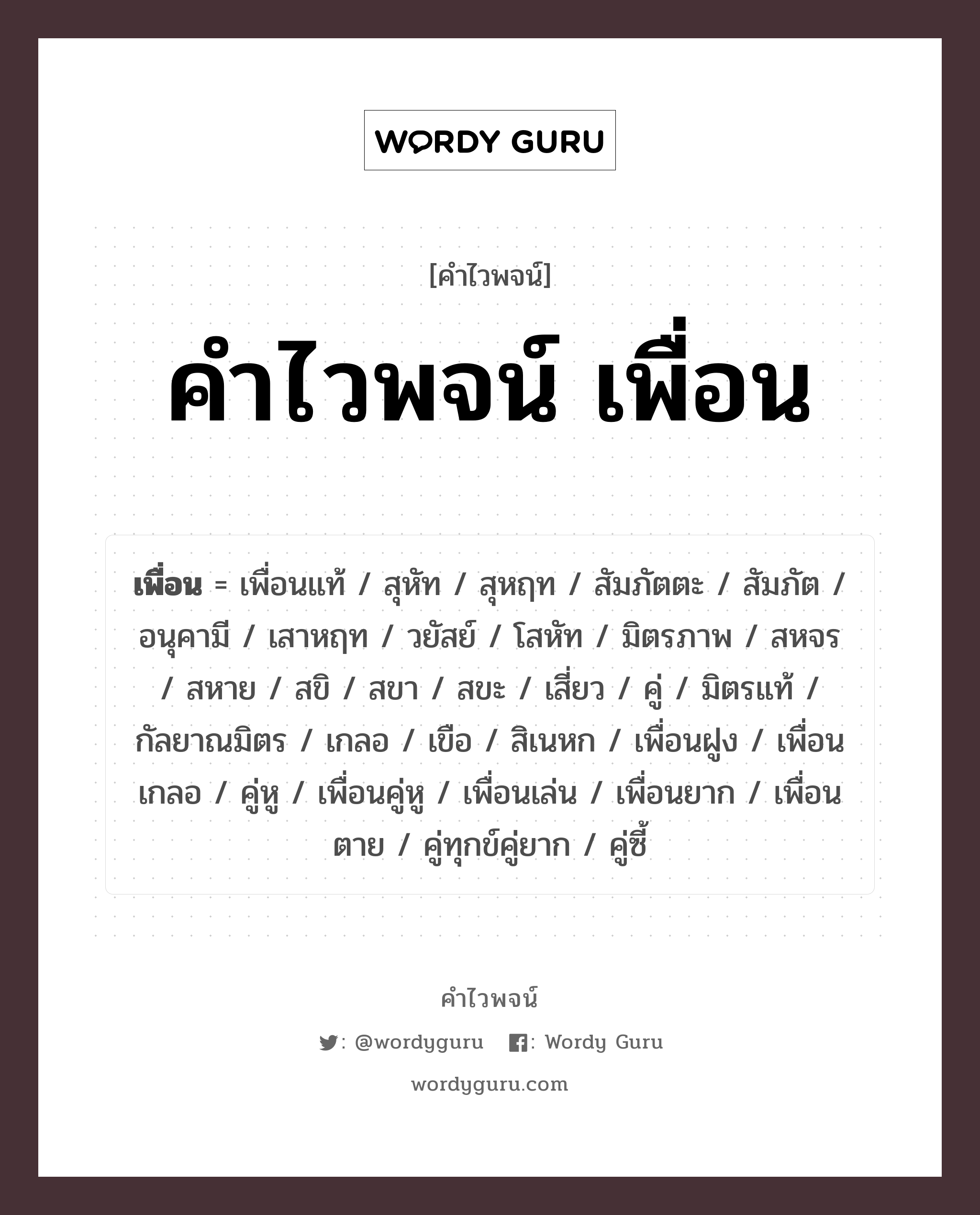 คำไวพจน์ เพื่อน คืออะไร?, คำในภาษาไทย มิตรภาพ กลุ่มคำไวพจน์ คำไวพจน์กลุ่ม คน/มนุษย์