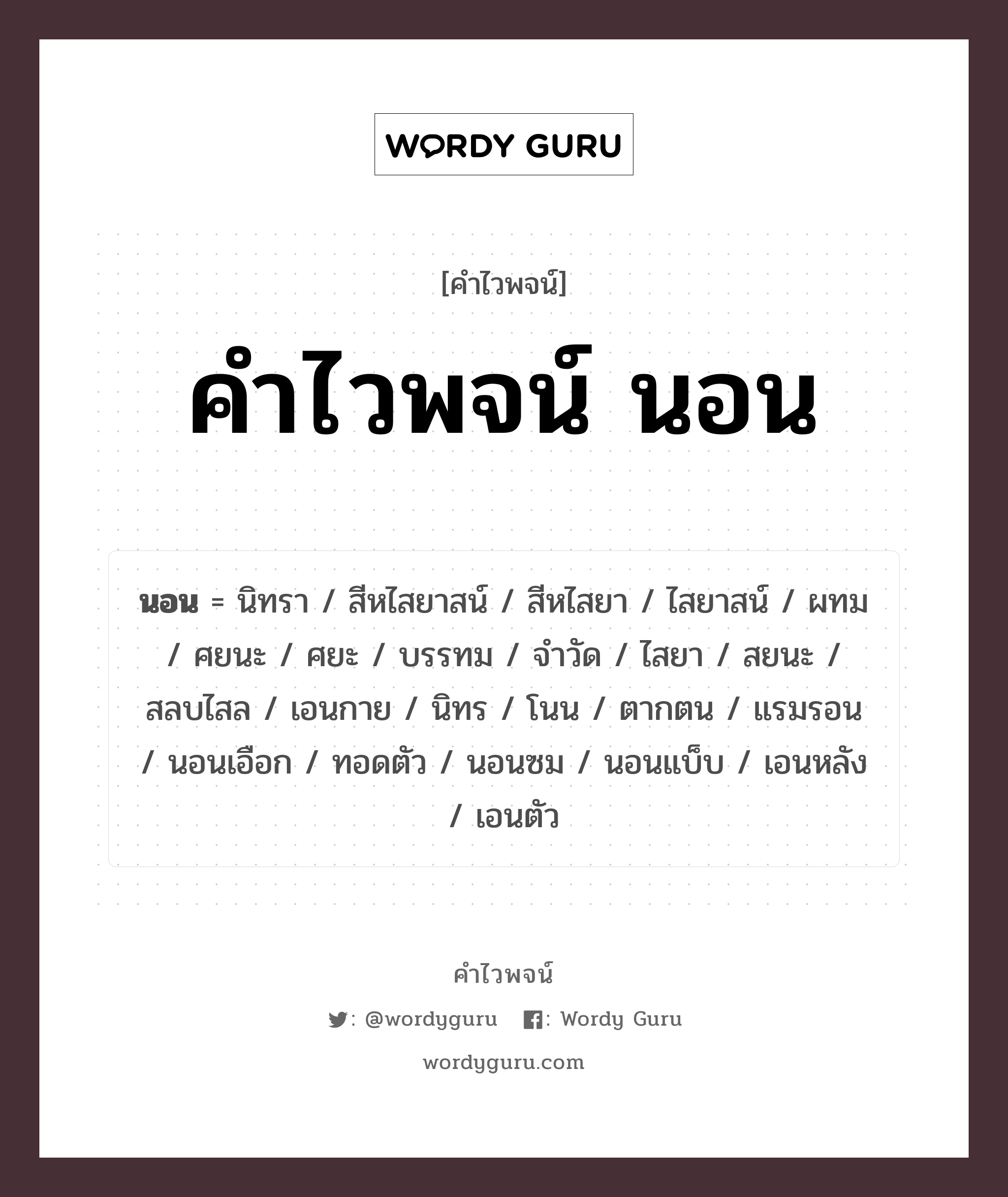 คำไวพจน์ นอน คืออะไร?, คำในภาษาไทย นิทรา