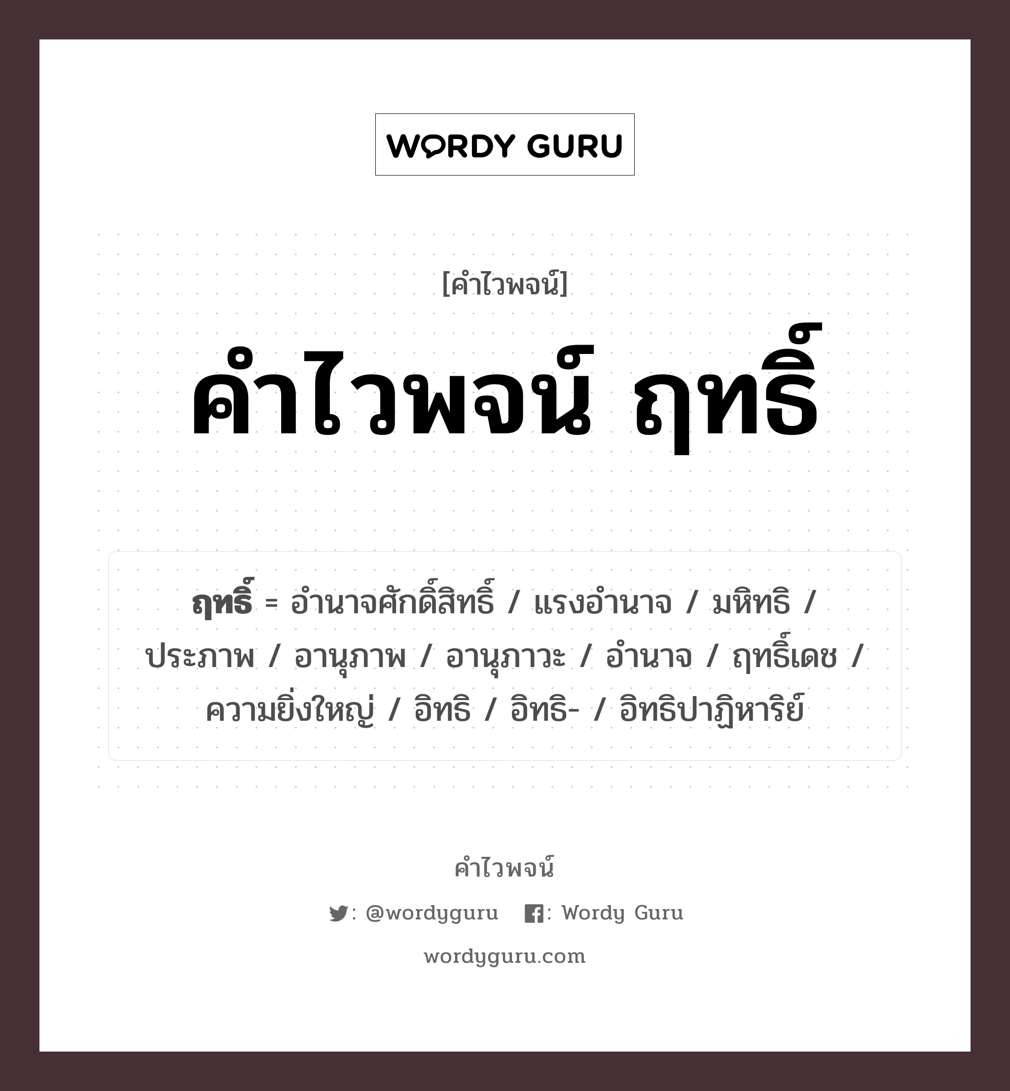 คำไวพจน์ ฤทธิ์ คืออะไร?, คำในภาษาไทย อำนาจ