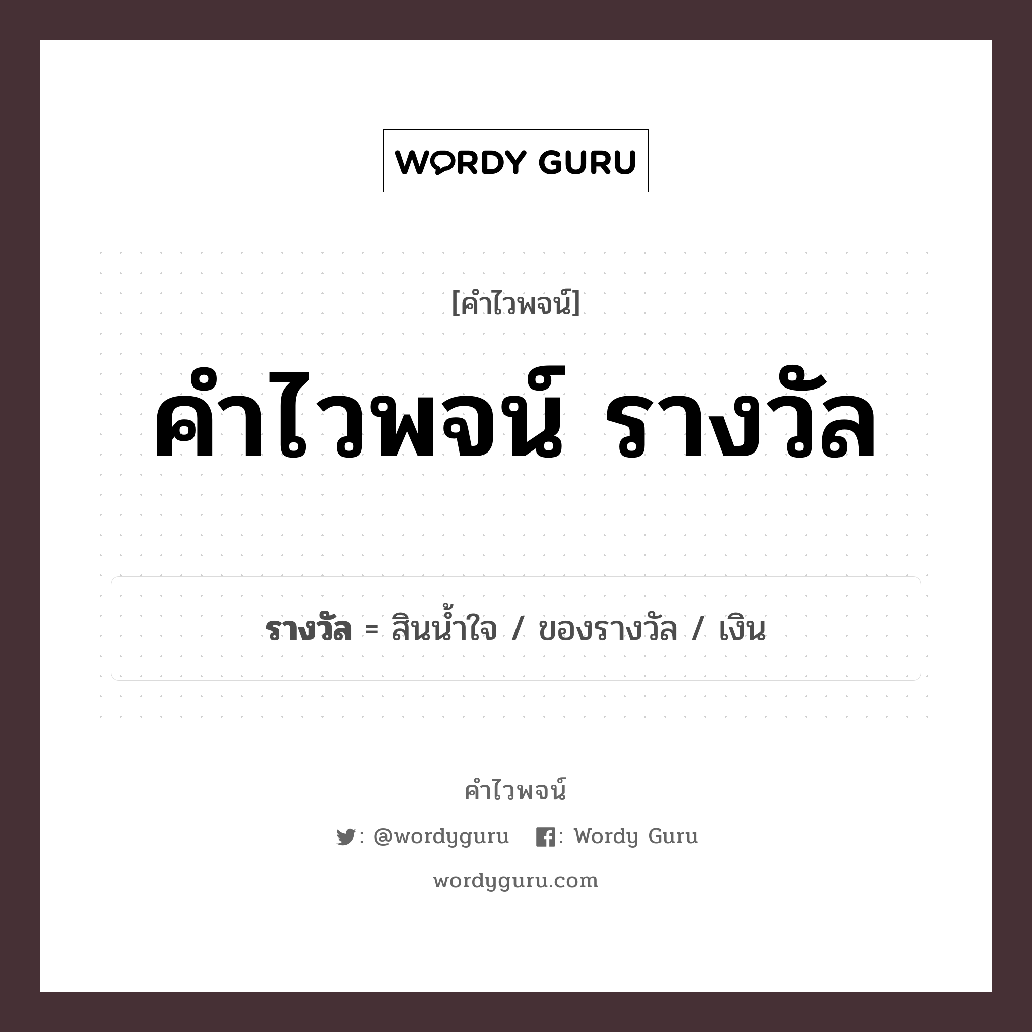 คำไวพจน์ รางวัล คืออะไร?, คำในภาษาไทย เงิน