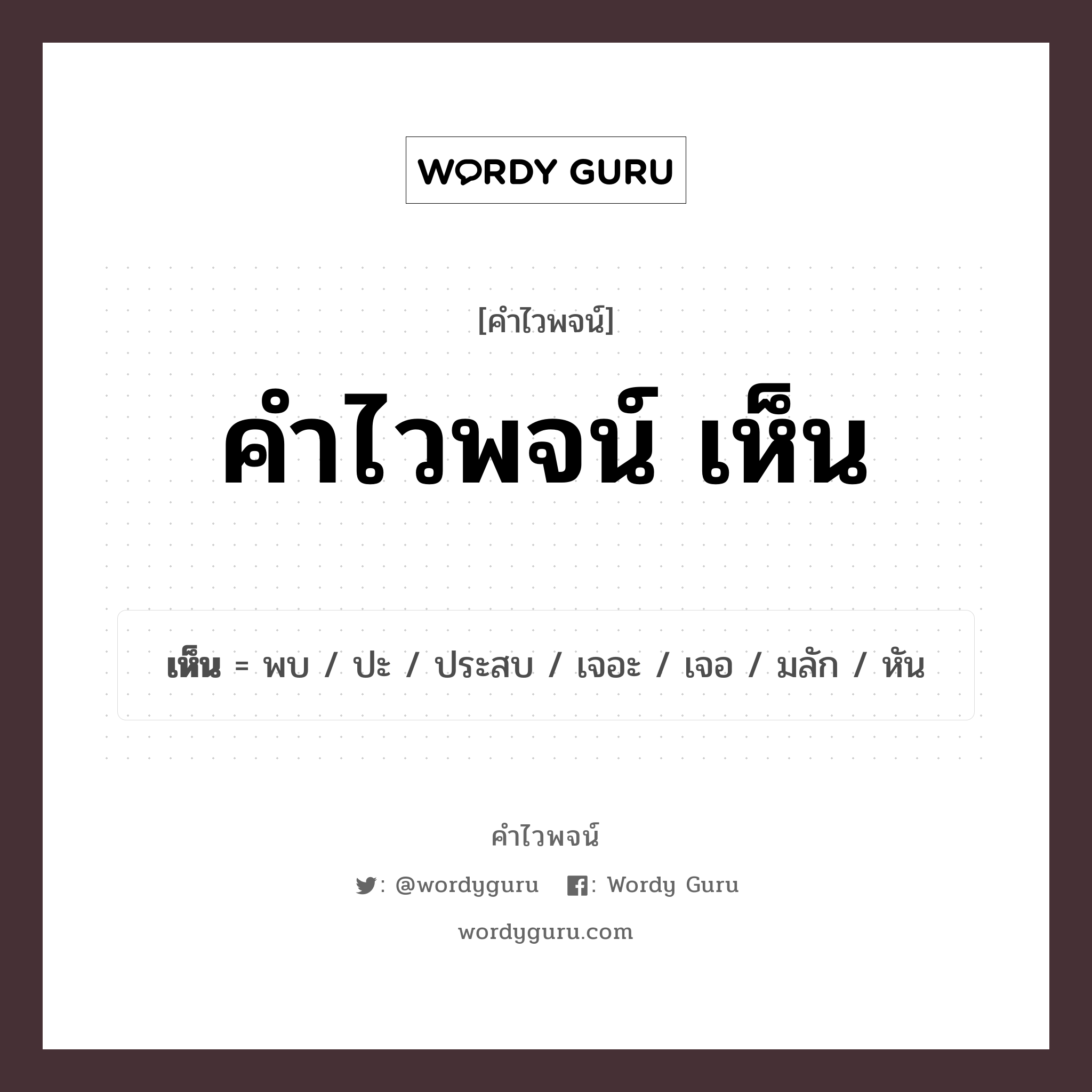 คำไวพจน์ เห็น คืออะไร?, คำในภาษาไทย พบ