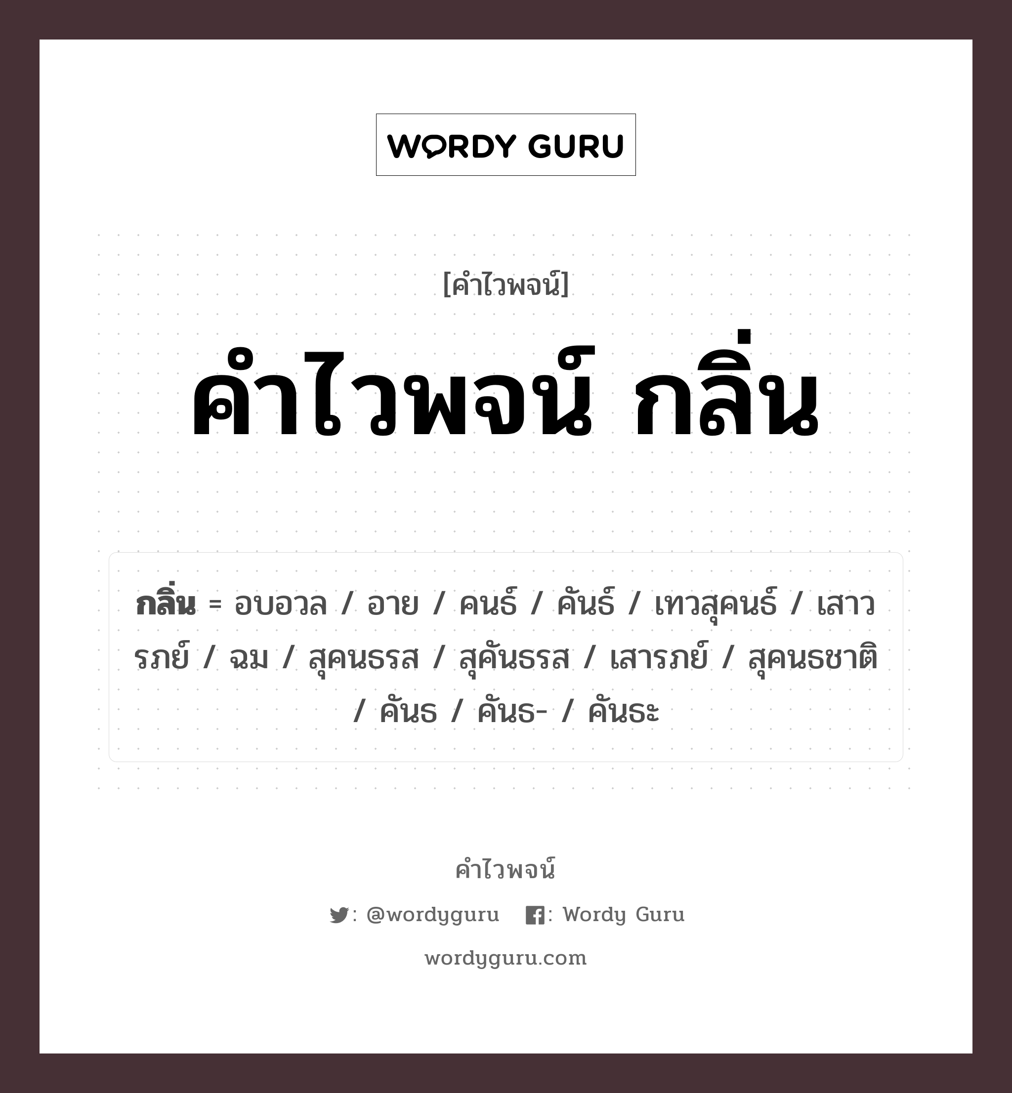 คำไวพจน์ กลิ่น คืออะไร?, คำในภาษาไทย คนธ์