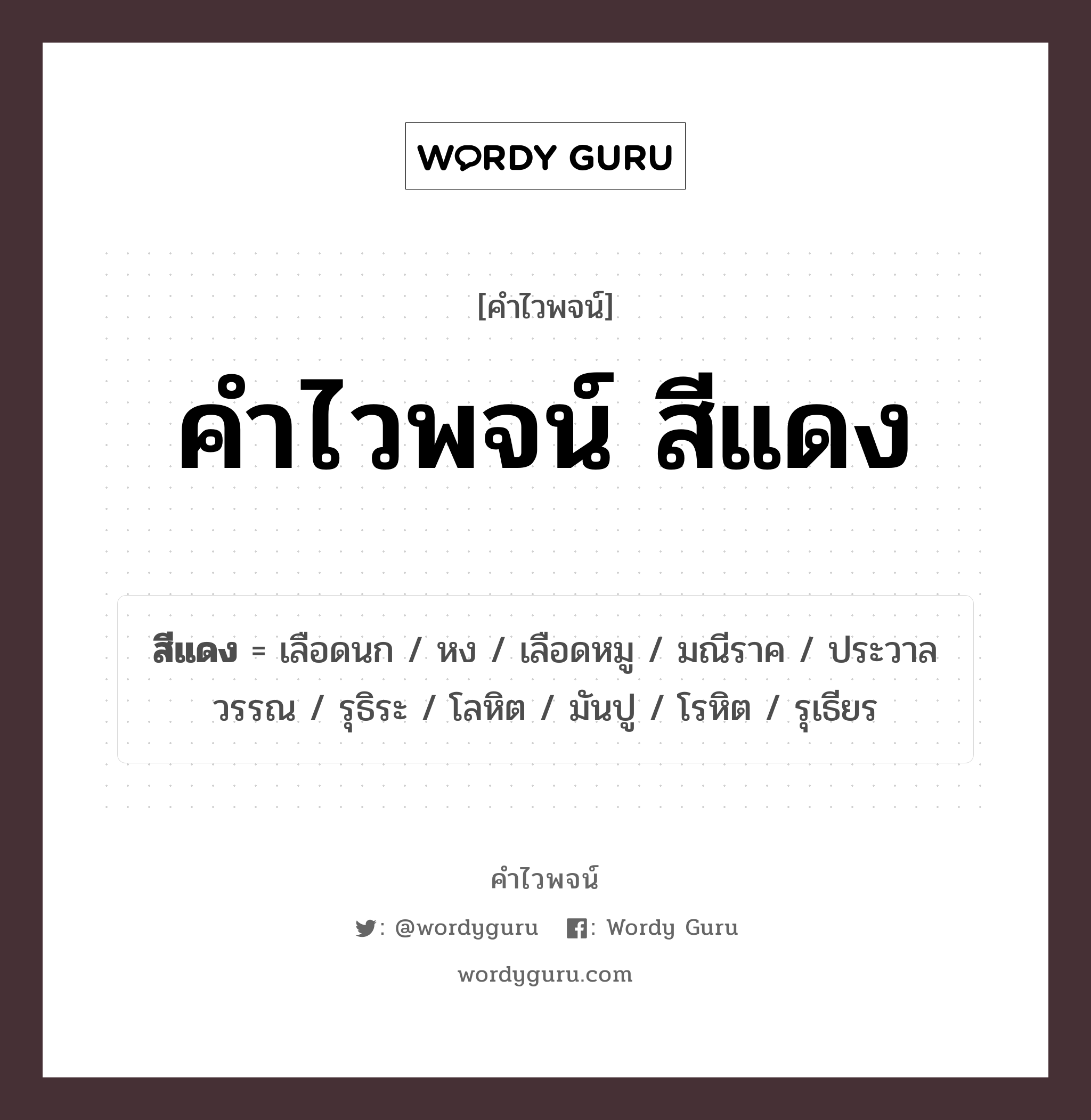 คำไวพจน์ สีแดง คืออะไร?, คำในภาษาไทย ประวาลวรรณ กลุ่มคำไวพจน์ คำไวพจน์กลุ่ม สี