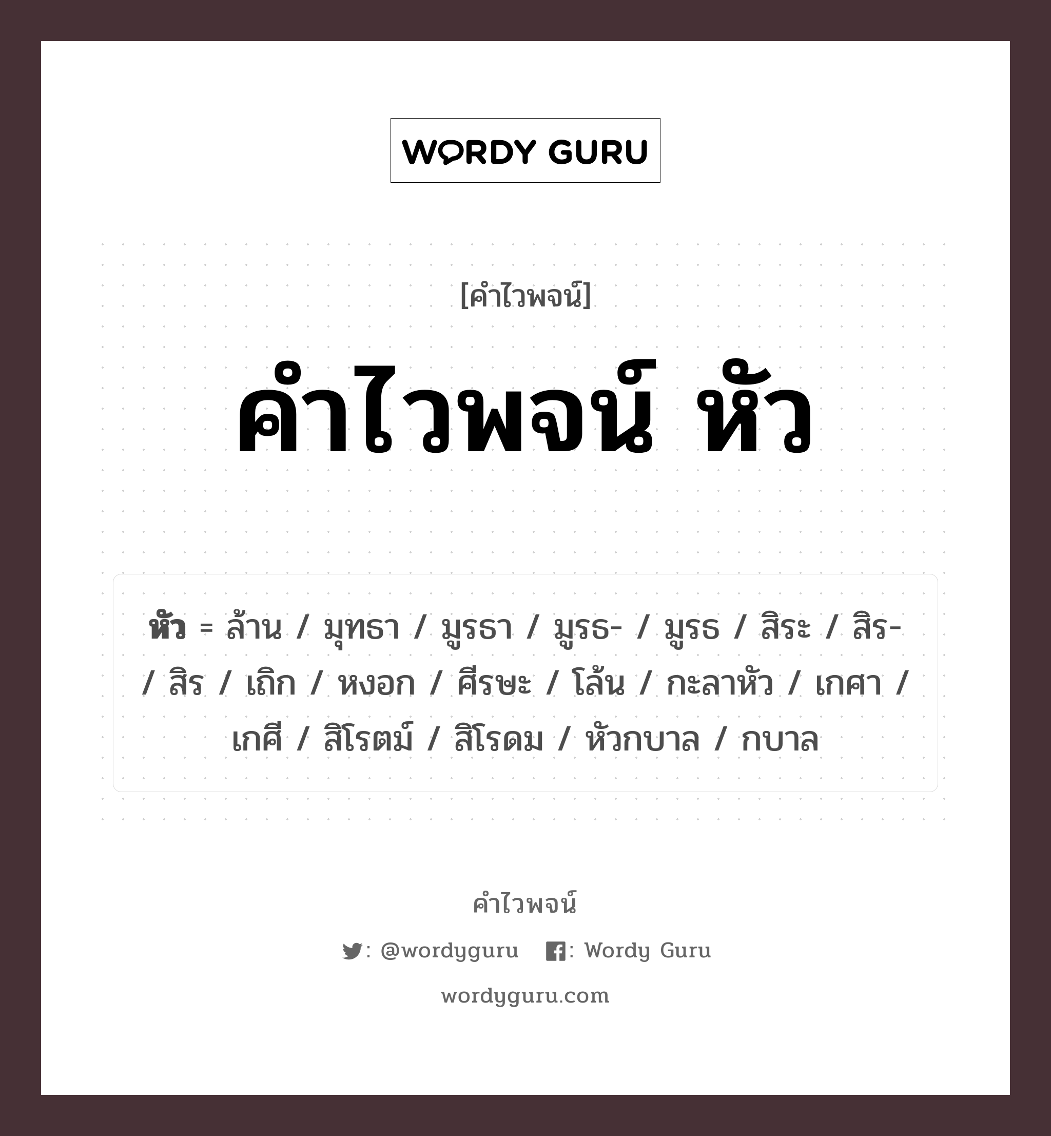 คำไวพจน์ หัว คืออะไร?, คำในภาษาไทย ศีรษะ กลุ่มคำไวพจน์ คำไวพจน์กลุ่ม อวัยวะ/ร่างกาย