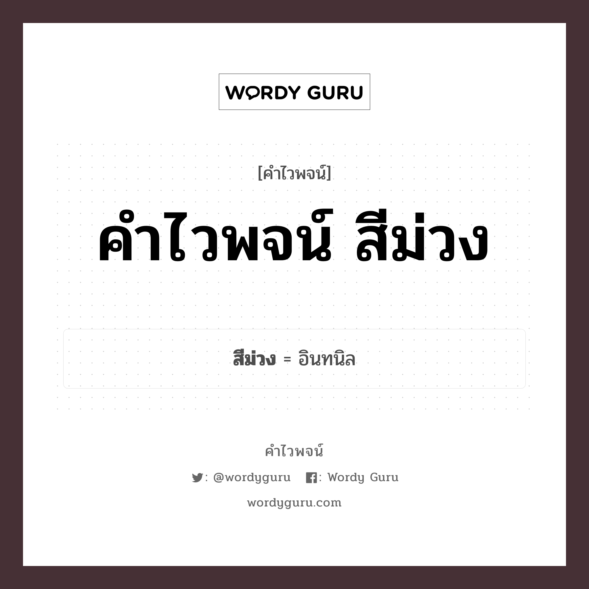 คำไวพจน์ สีม่วง​ คืออะไร?, คำในภาษาไทย อินทนิล​ กลุ่มคำไวพจน์ คำไวพจน์กลุ่ม สี