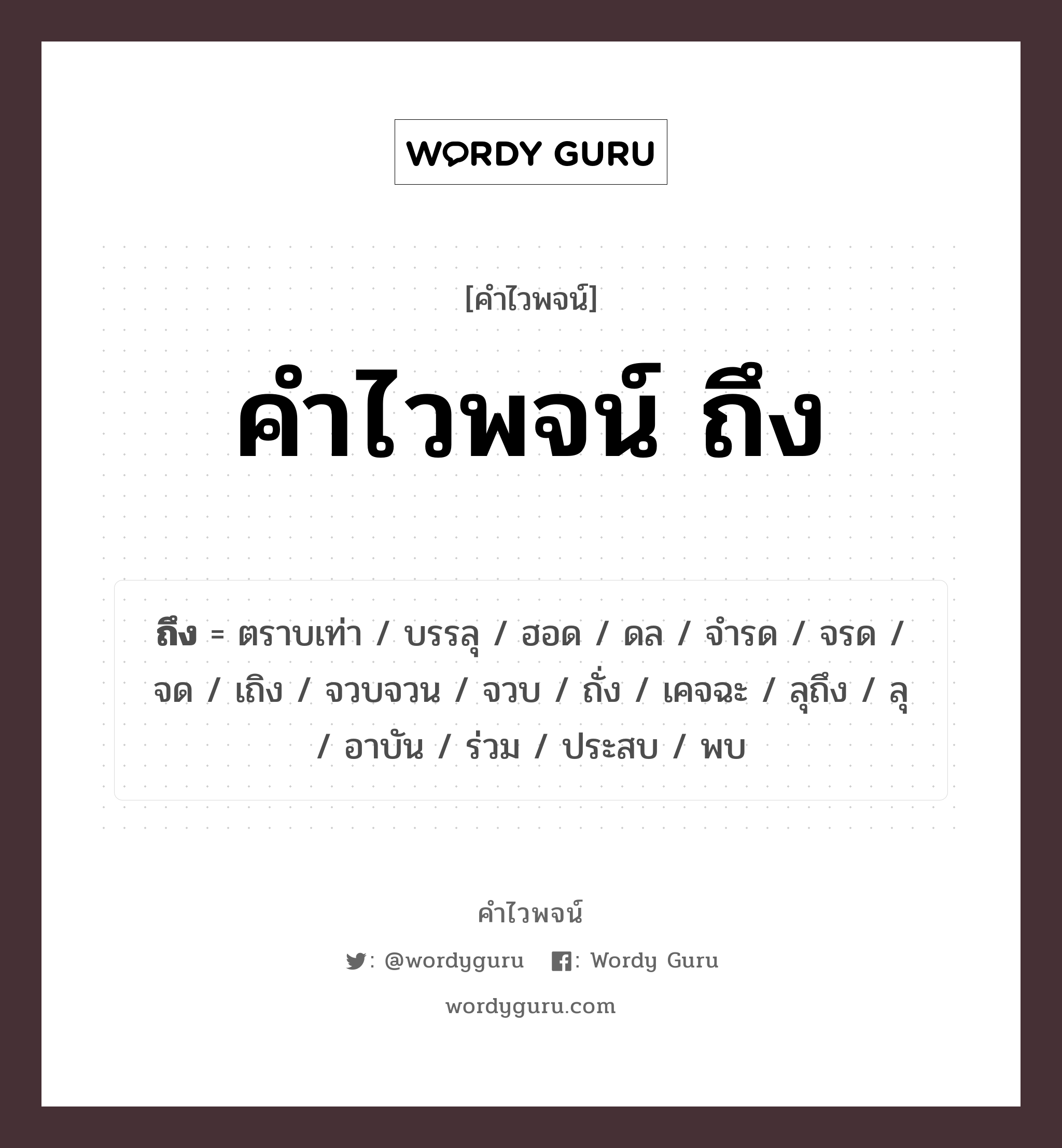 คำไวพจน์ ถึง คืออะไร?, คำในภาษาไทย พบ