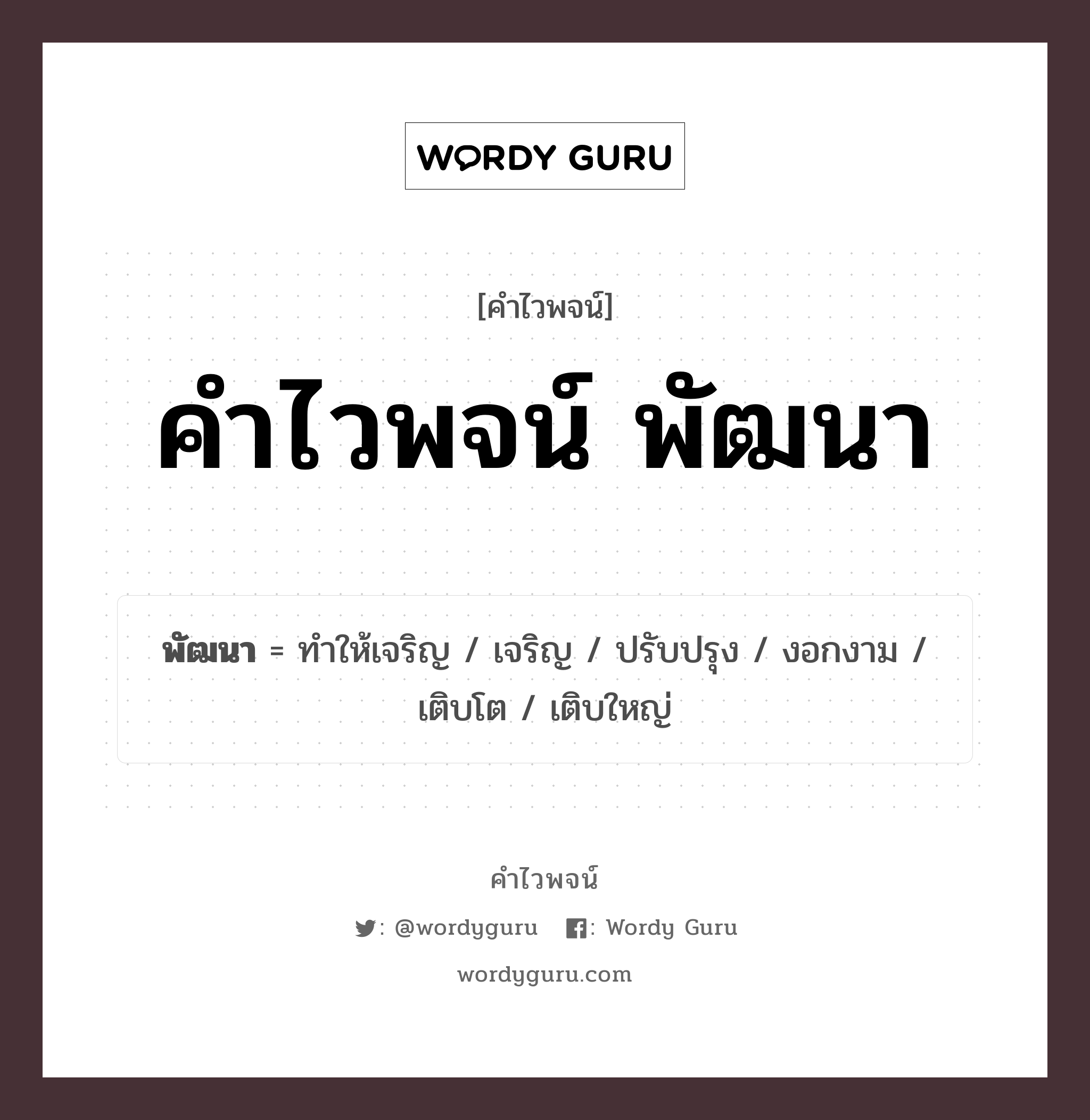 คำไวพจน์ พัฒนา คืออะไร?, คำในภาษาไทย เจริญ