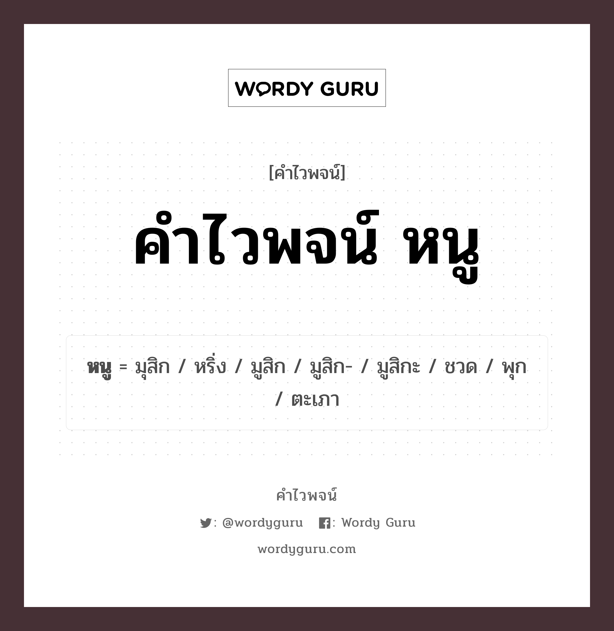 คำไวพจน์ หนู คืออะไร?, คำในภาษาไทย ชวด กลุ่มคำไวพจน์ คำไวพจน์กลุ่ม สัตว์