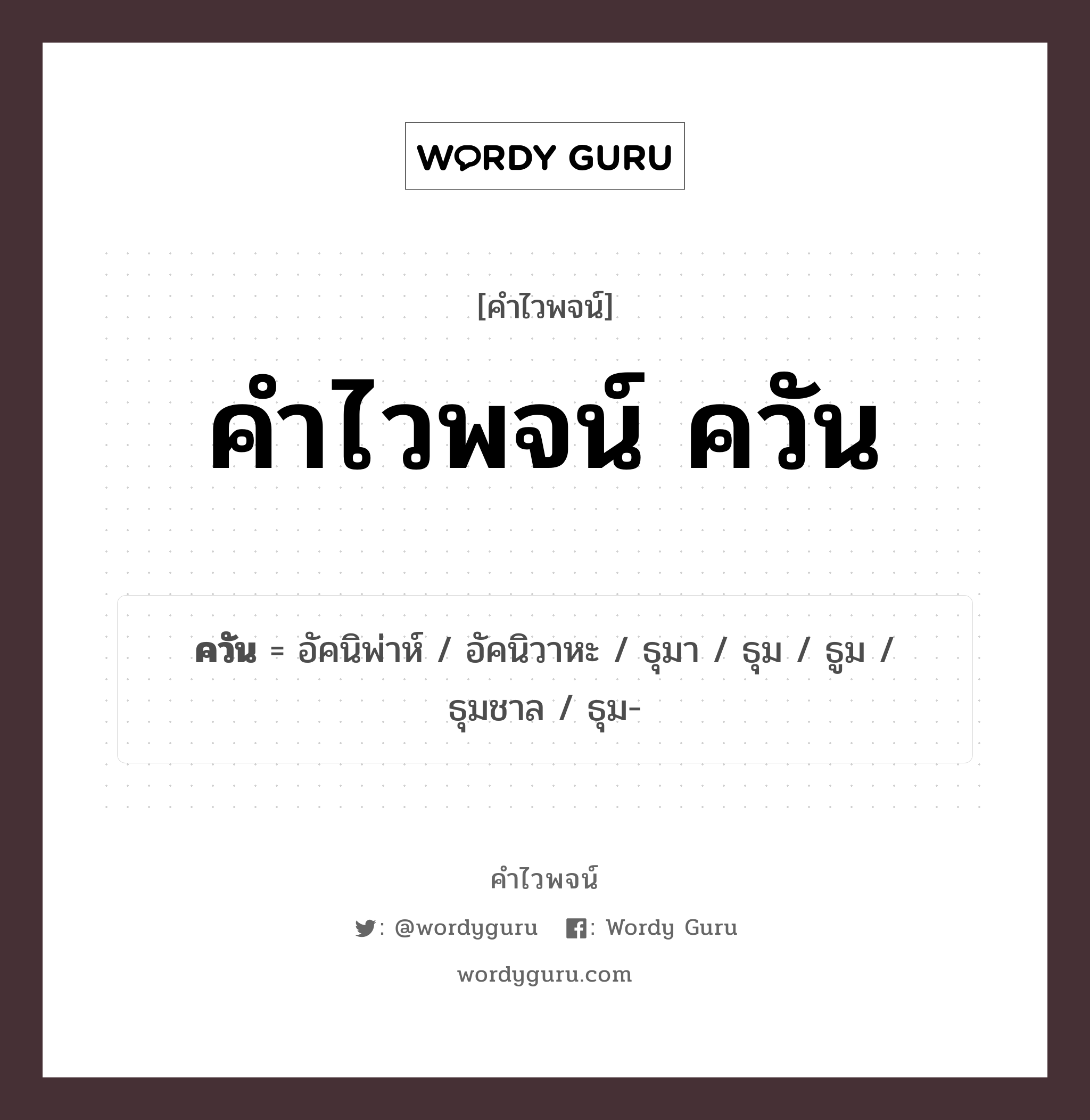 คำไวพจน์ ควัน คืออะไร?, คำในภาษาไทย อัคนิพ่าห์ กลุ่มคำไวพจน์ คำไวพจน์กลุ่ม ธรรมชาติ ประเภทของคำ คำนาม ความหมาย สิ่งที่เห็นเป็นสีดําหรือขาวคล้ายหมอกลอยในอากาศ หมวด คำนาม, คำไวพจน์กลุ่ม ธรรมชาติ