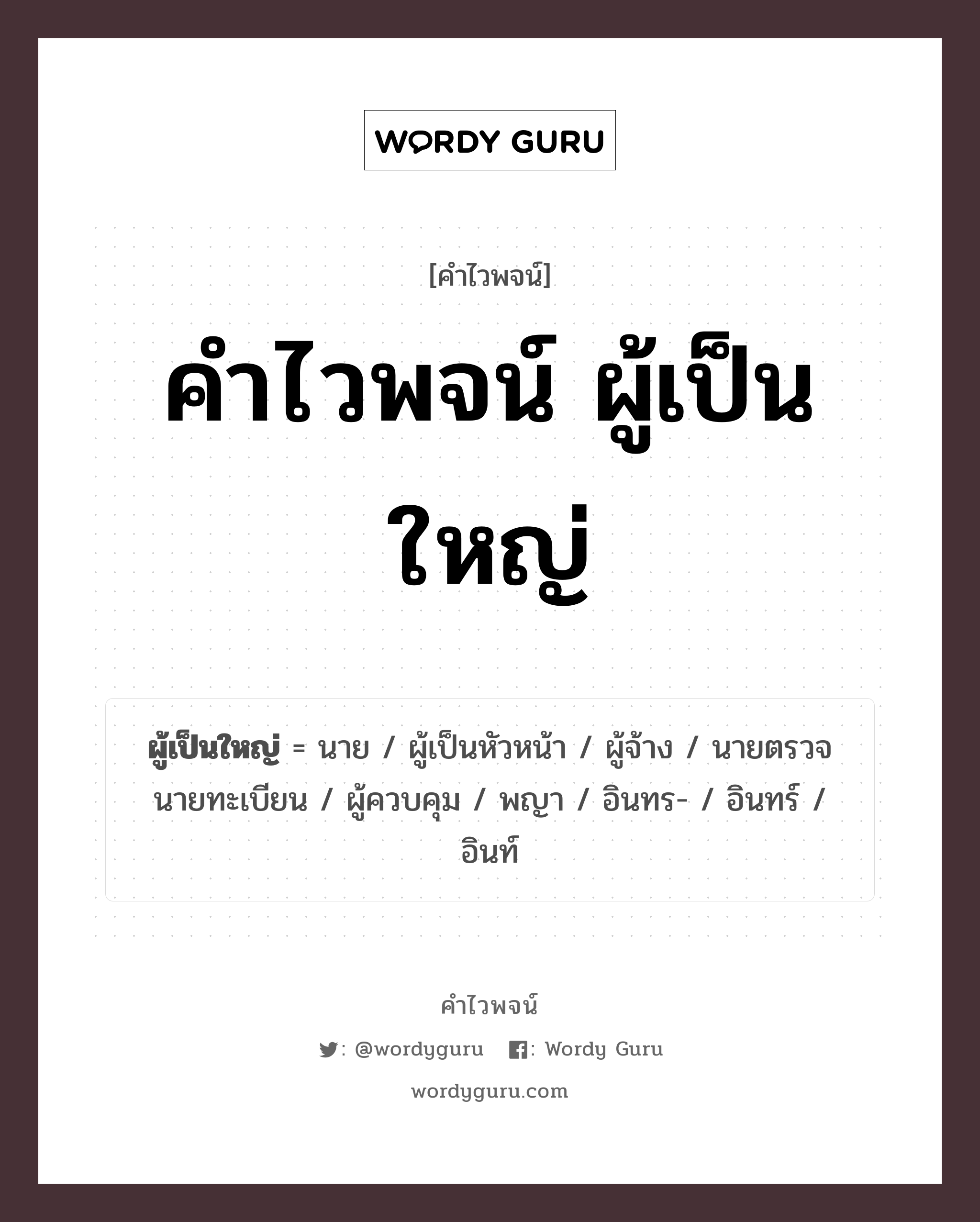 คำไวพจน์ ผู้เป็นใหญ่ คืออะไร?, คำในภาษาไทย ผู้เป็นหัวหน้า กลุ่มคำไวพจน์ คำไวพจน์กลุ่ม คน/มนุษย์