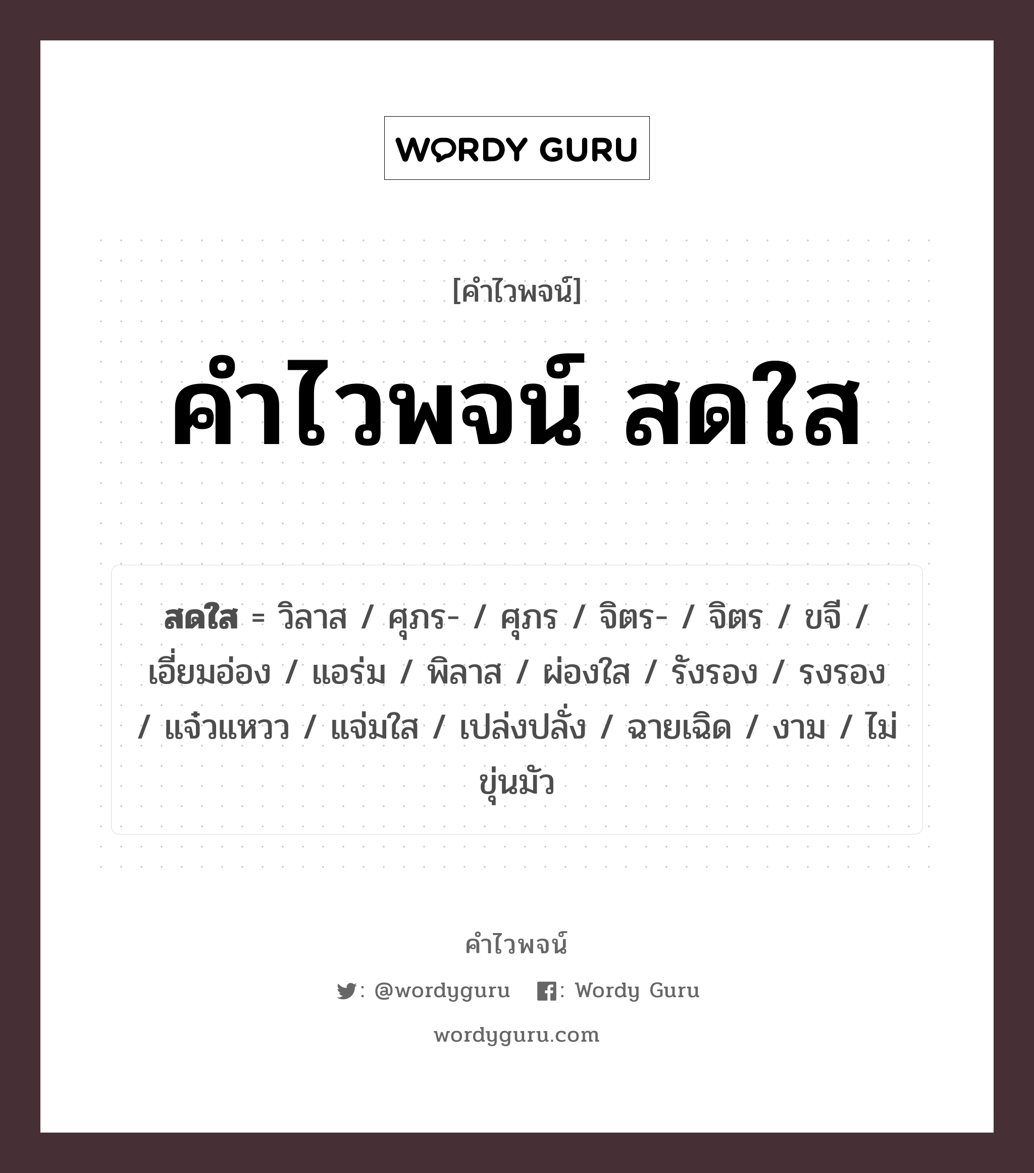 คำไวพจน์ สดใส คืออะไร?, คำในภาษาไทย งาม