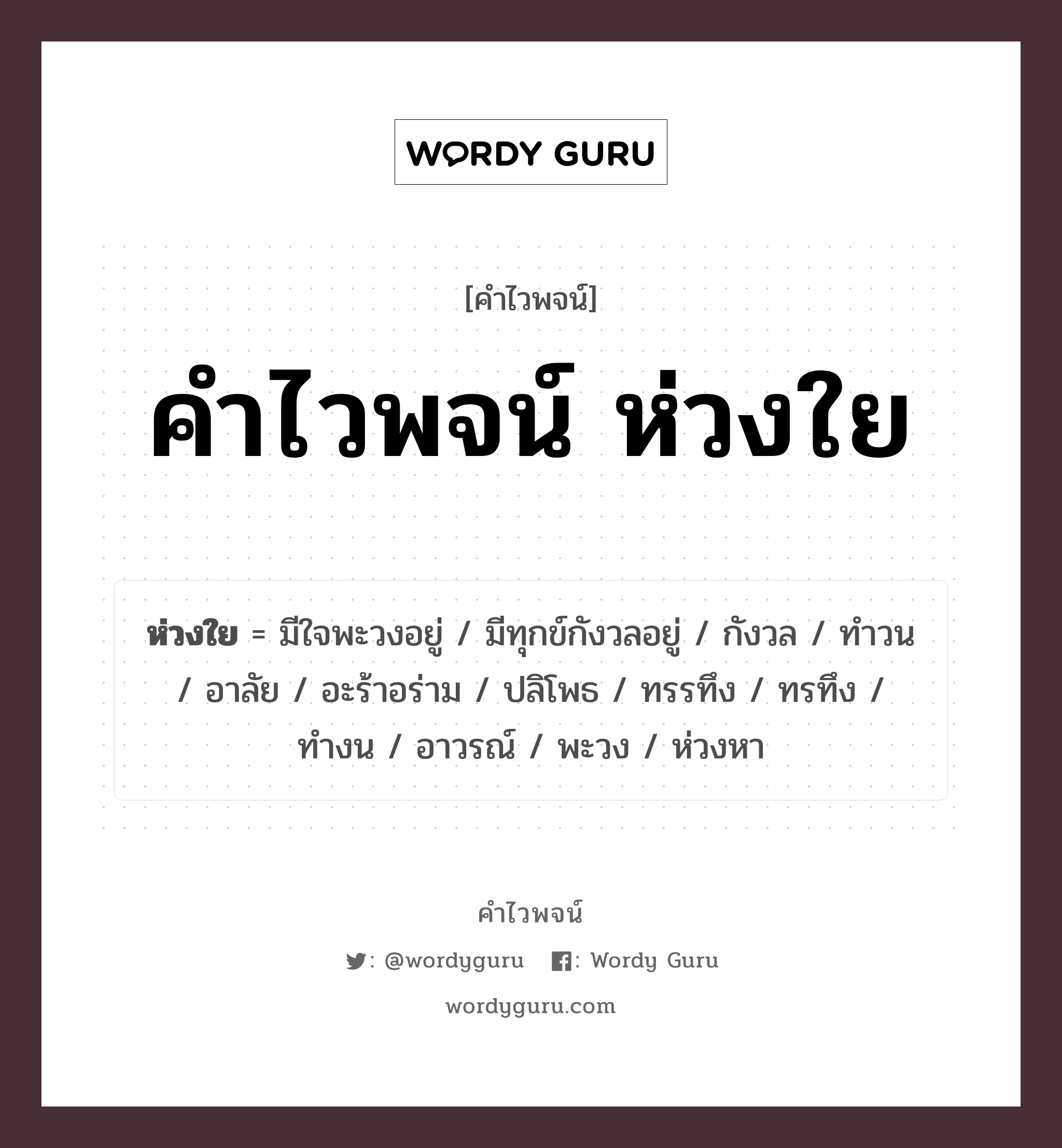 คำไวพจน์ ห่วงใย คืออะไร?, คำในภาษาไทย ห่วงหา