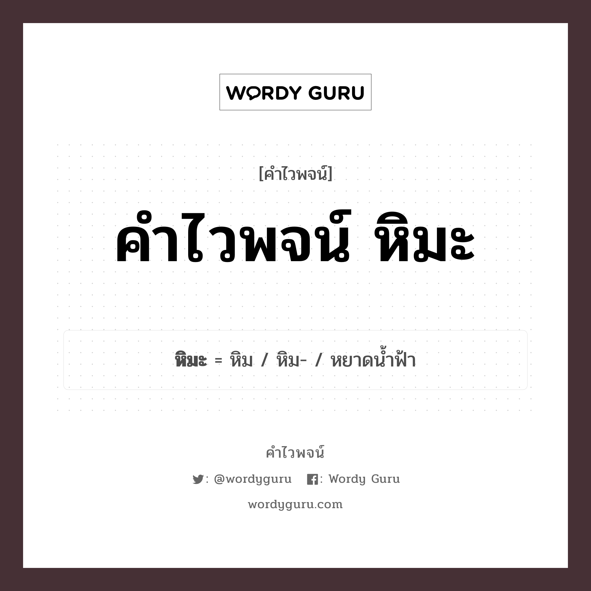 คำไวพจน์ หิมะ คืออะไร?, คำในภาษาไทย หยาดน้ำฟ้า กลุ่มคำไวพจน์ ธรรมชาติ