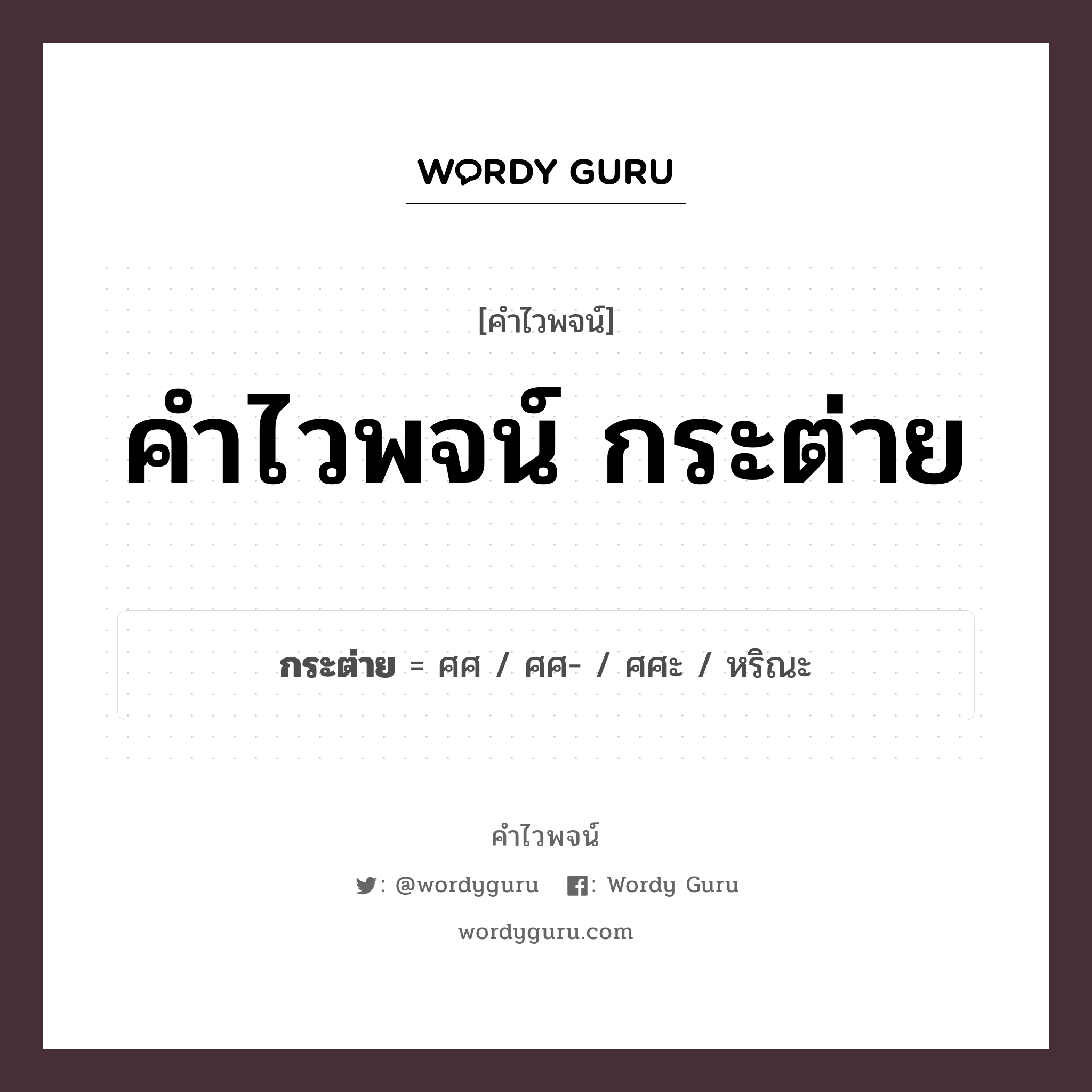 คำไวพจน์ กระต่าย คืออะไร?, คำในภาษาไทย ศศ กลุ่มคำไวพจน์ คำไวพจน์กลุ่ม สัตว์ หมวด คำไวพจน์กลุ่ม สัตว์