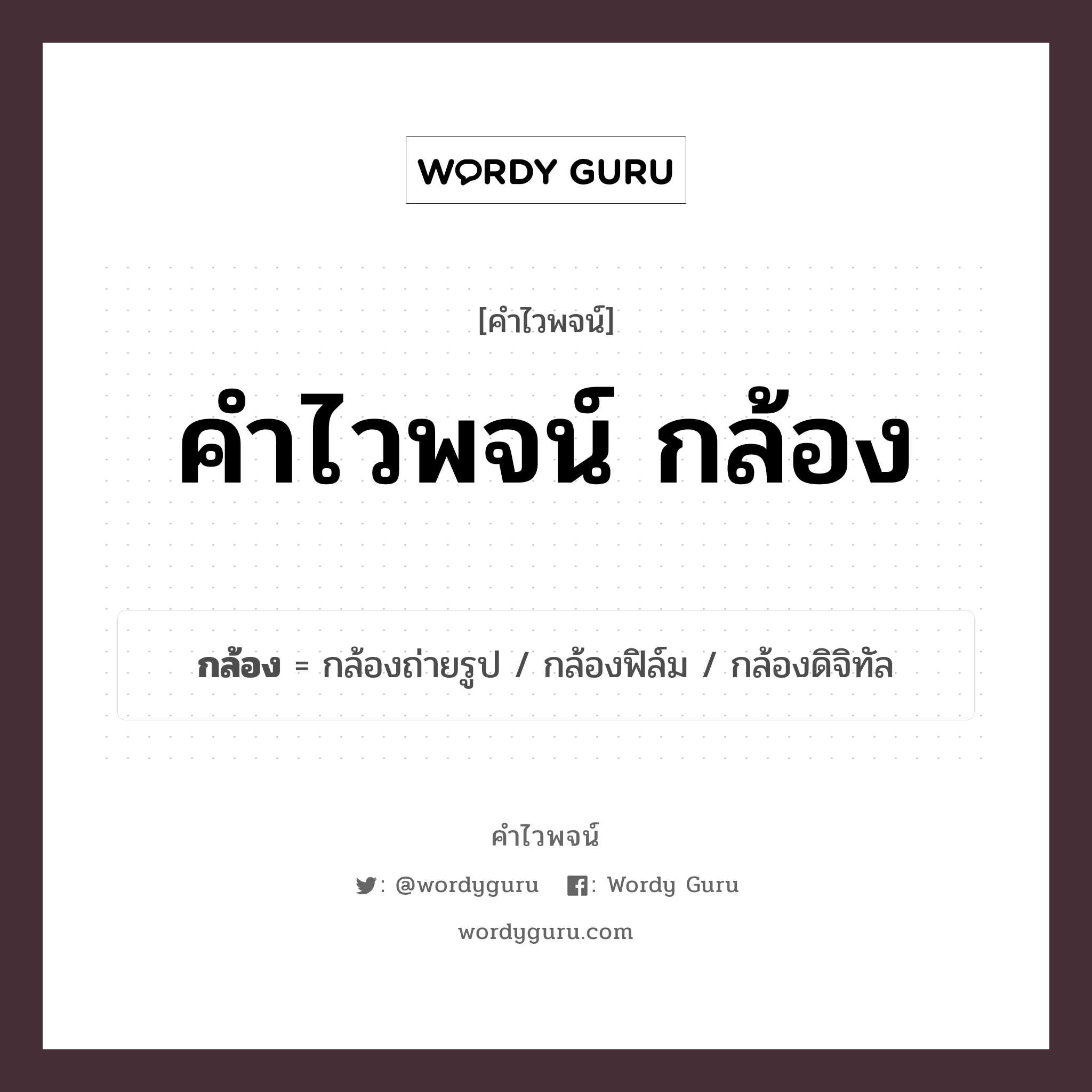 คำไวพจน์ กล้อง คืออะไร?, คำในภาษาไทย กล้องถ่ายรูป กลุ่มคำไวพจน์ คำไวพจน์กลุ่ม ข้าวของเครื่องใช้ หมวด คำไวพจน์กลุ่ม ข้าวของเครื่องใช้