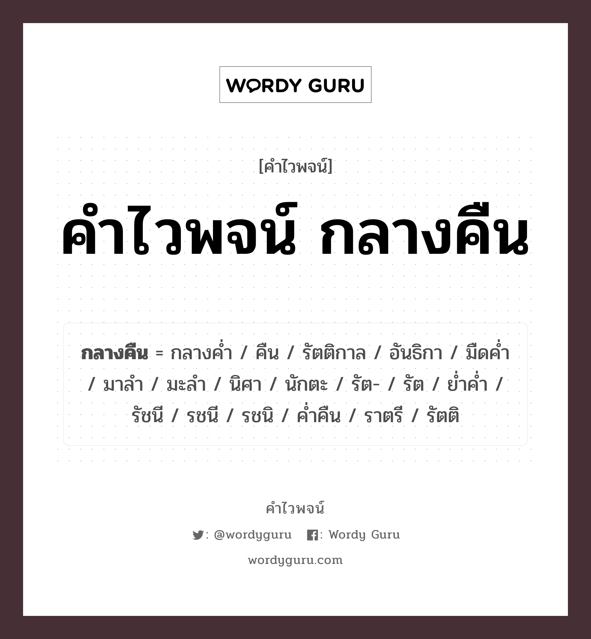 คำไวพจน์ กลางคืน คืออะไร?, คำในภาษาไทย คืน กลุ่มคำไวพจน์ คำไวพจน์กลุ่ม กาล/เวลา หมวด คำไวพจน์กลุ่ม กาล/เวลา