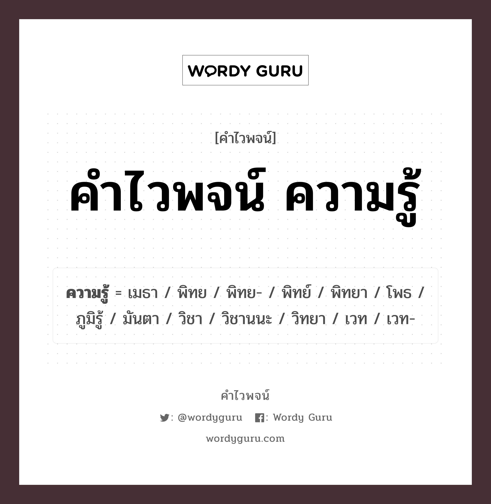 คำไวพจน์ ความรู้ คืออะไร?, คำในภาษาไทย วิชา กลุ่มคำไวพจน์ คำไวพจน์กลุ่ม การศึกษา ประเภทของคำ คำนาม ความหมาย สิ่งที่สั่งสมมาจากการศึกษาเล่าเรียน การค้นคว้า หรือประสบการณ์ หมวด คำนาม, คำไวพจน์กลุ่ม การศึกษา