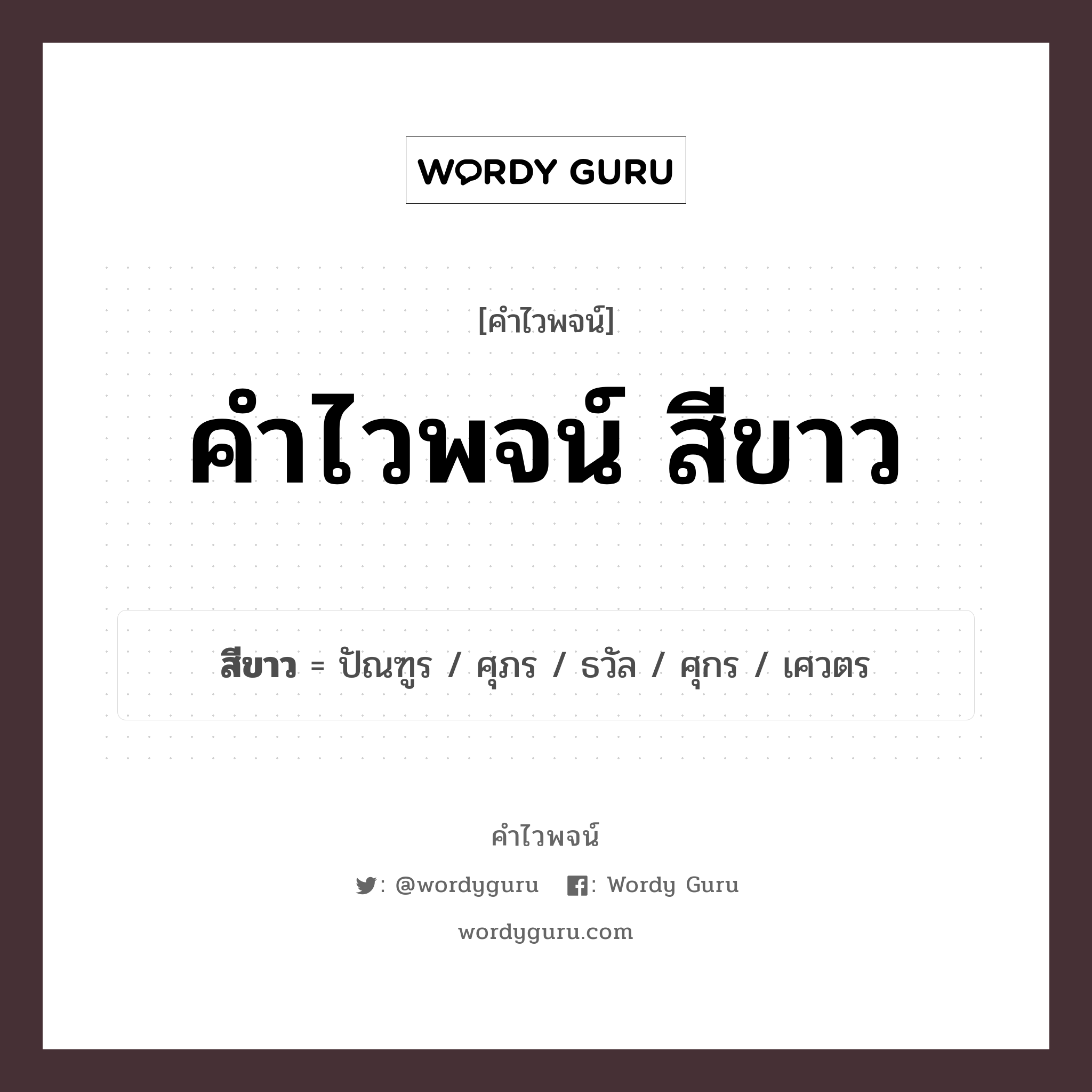 คำไวพจน์ สีขาว คืออะไร?, คำในภาษาไทย ปัณฑูร กลุ่มคำไวพจน์ คำไวพจน์กลุ่ม สี