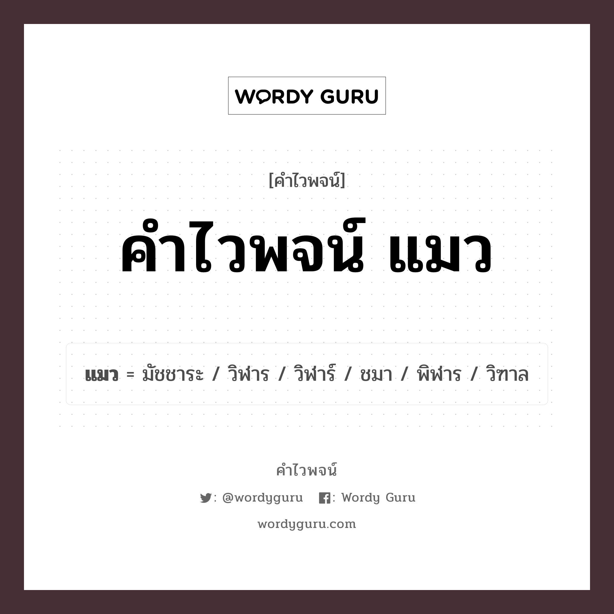 คำไวพจน์ แมว คืออะไร?, คำในภาษาไทย วิฬาร กลุ่มคำไวพจน์ คำไวพจน์กลุ่ม สัตว์ หมวด คำไวพจน์กลุ่ม สัตว์