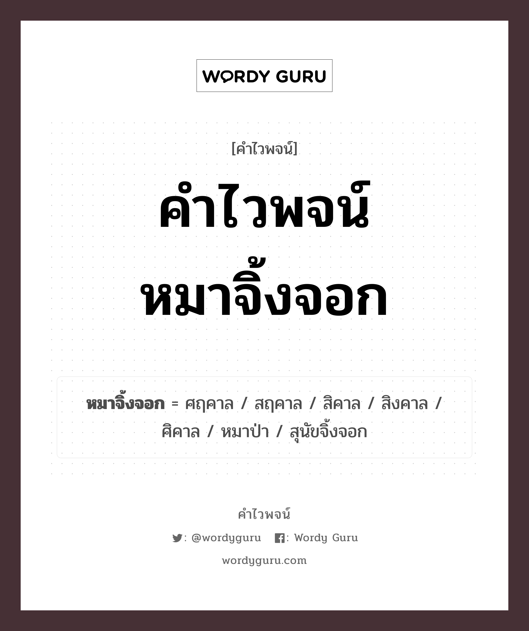 คำไวพจน์ หมาจิ้งจอก คืออะไร?, คำในภาษาไทย หมาป่า กลุ่มคำไวพจน์ คำไวพจน์กลุ่ม สัตว์ หมวด คำไวพจน์กลุ่ม สัตว์