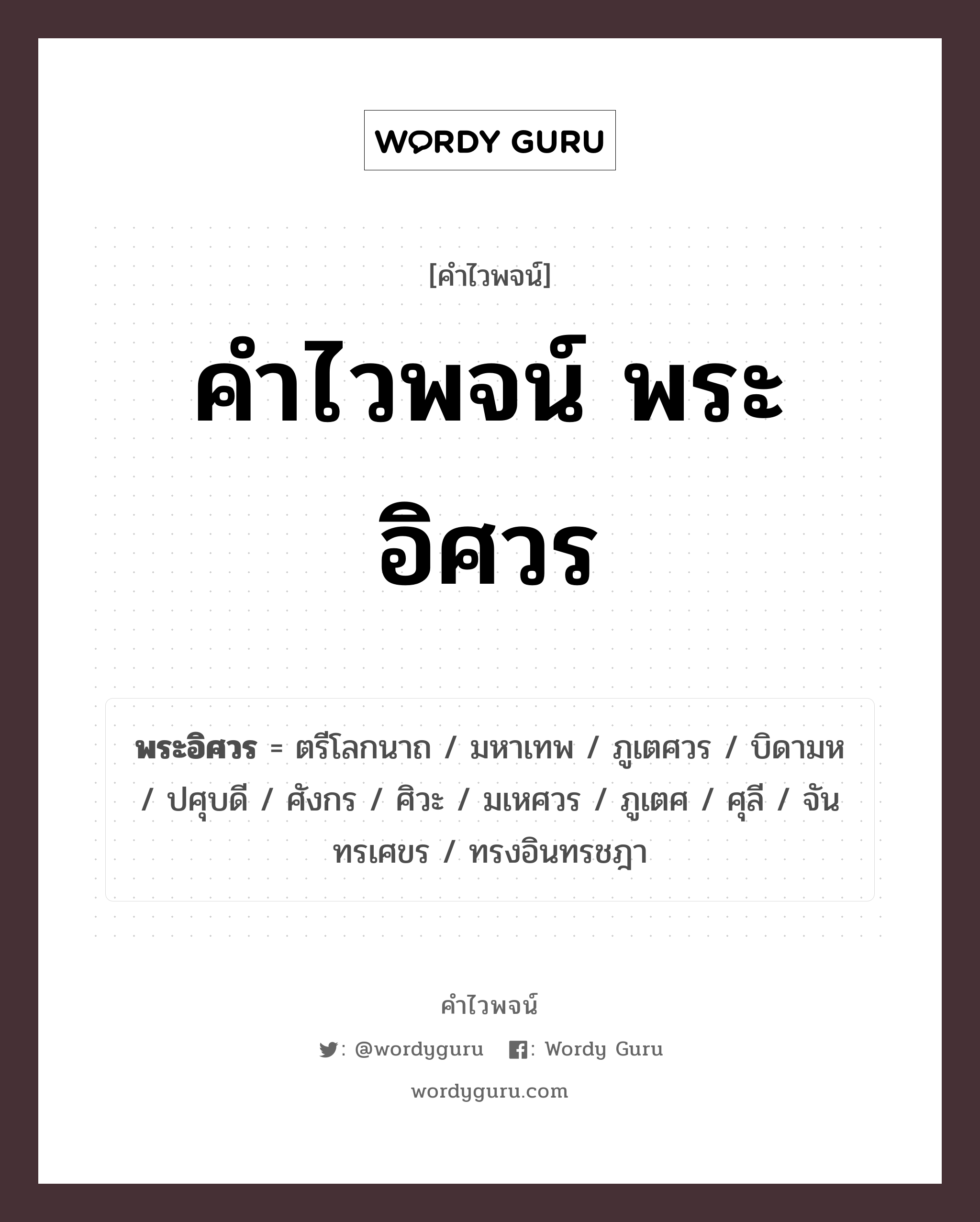 คำไวพจน์ พระอิศวร คืออะไร?, คำในภาษาไทย ศิวะ กลุ่มคำไวพจน์ คำไวพจน์กลุ่ม พระ/เทวดา