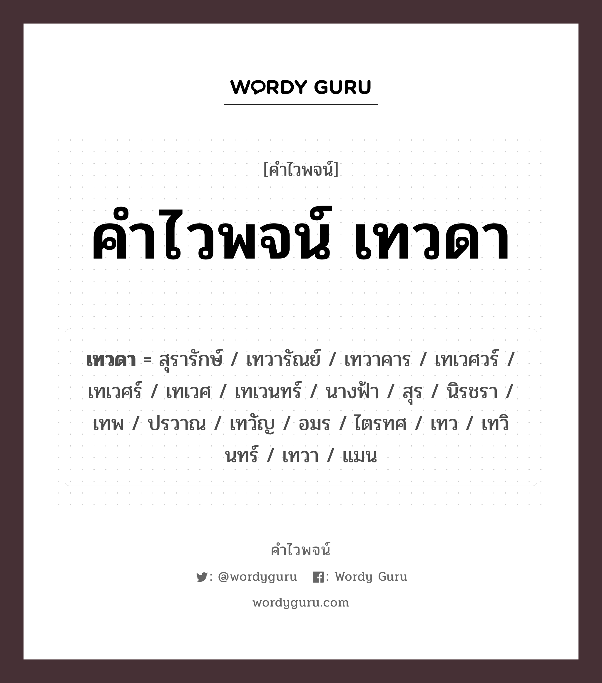 คำไวพจน์ เทวดา คืออะไร?, คำในภาษาไทย นางฟ้า กลุ่มคำไวพจน์ คำไวพจน์กลุ่ม พระ/เทวดา