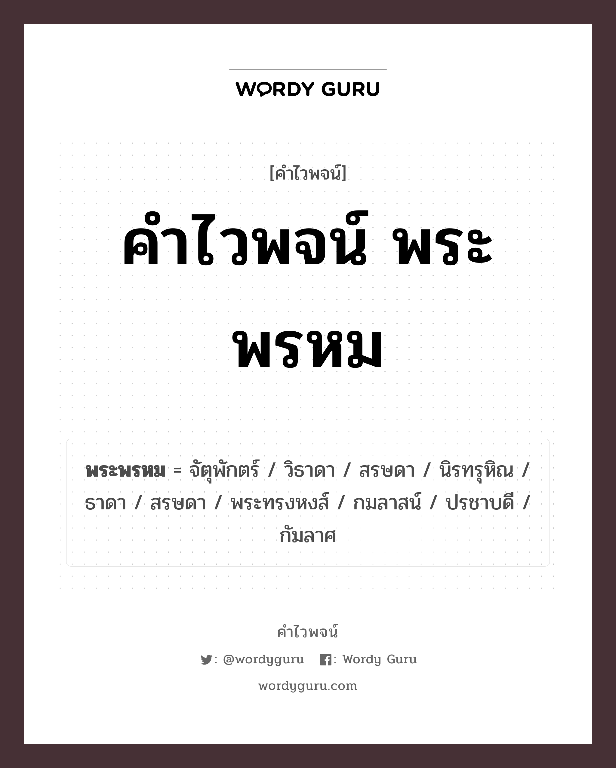 คำไวพจน์ พระพรหม คืออะไร?, คำในภาษาไทย พระทรงหงส์ กลุ่มคำไวพจน์ คำไวพจน์กลุ่ม พระ/เทวดา