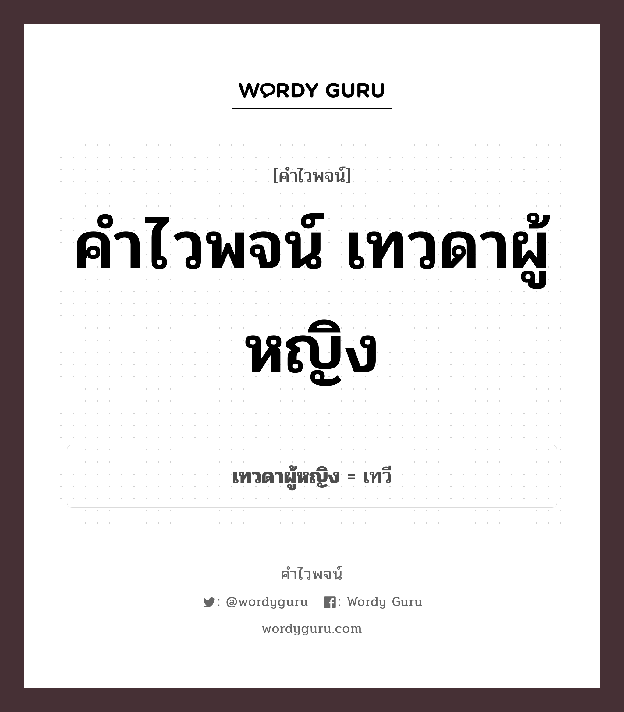 คำไวพจน์ เทวดาผู้หญิง คืออะไร?, คำในภาษาไทย เทวี กลุ่มคำไวพจน์ คำไวพจน์กลุ่ม พระ/เทวดา