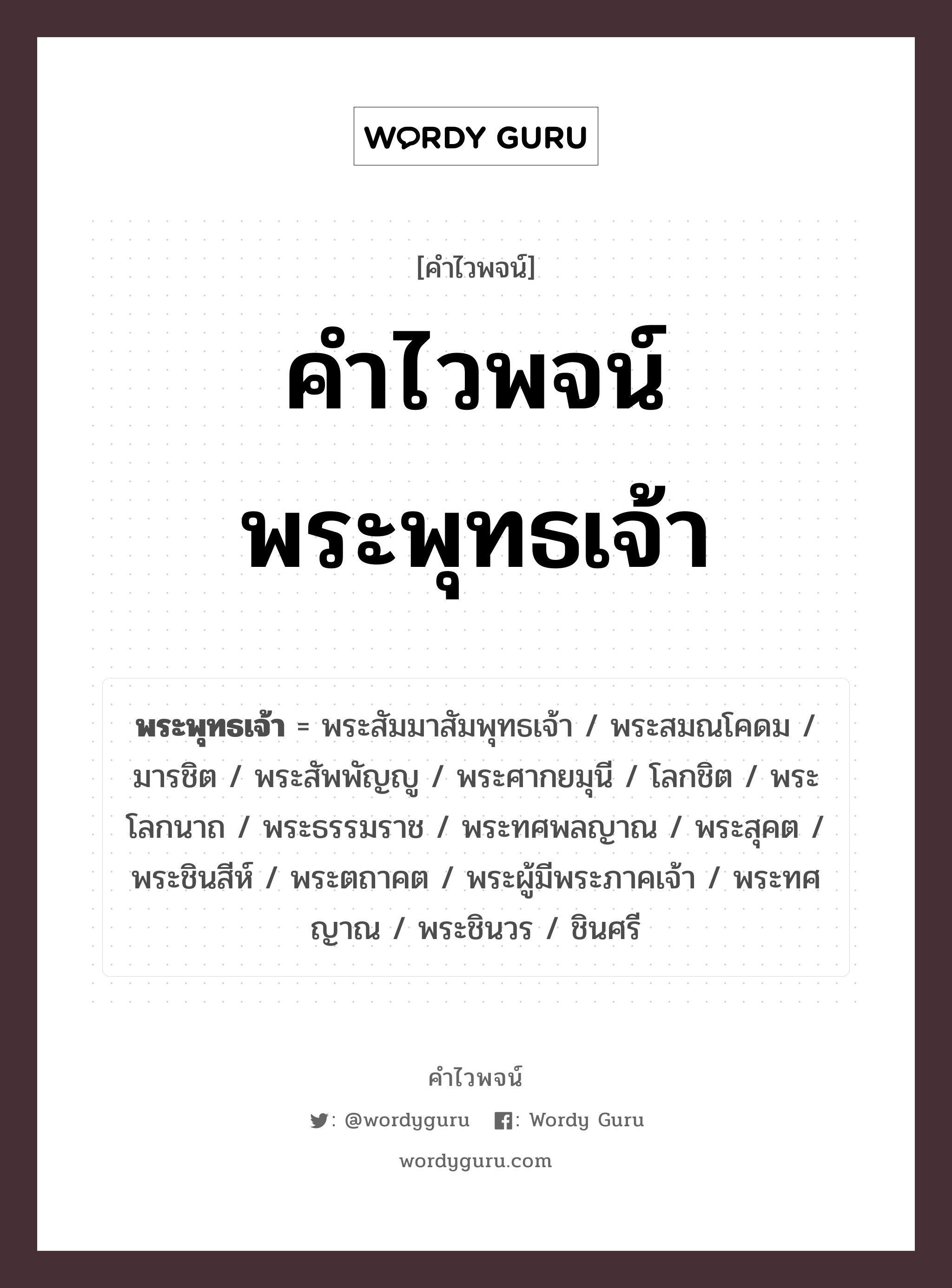 คำไวพจน์ พระพุทธเจ้า คืออะไร?, คำในภาษาไทย โลกชิต กลุ่มคำไวพจน์ คำไวพจน์กลุ่ม พระ/เทวดา