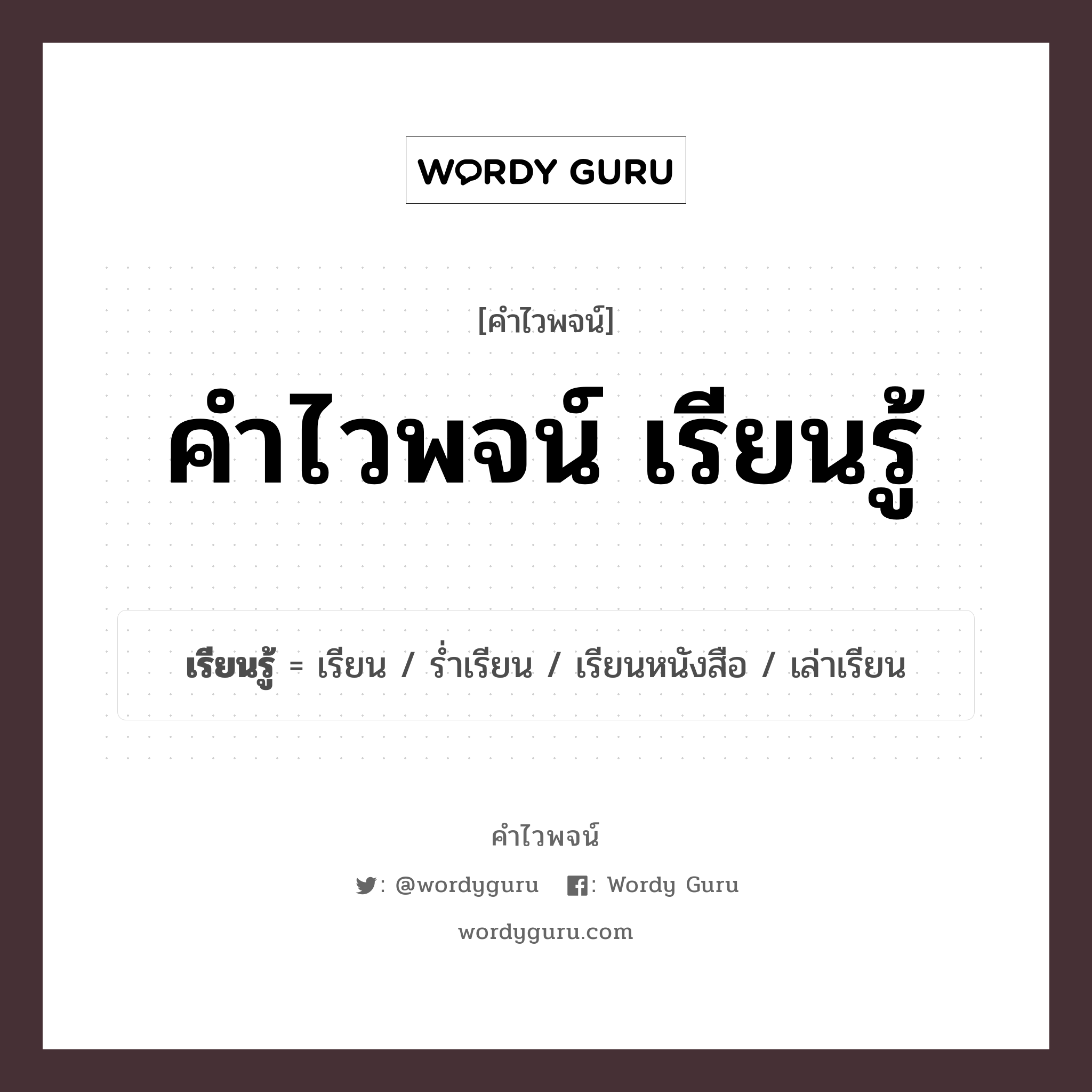 คำไวพจน์ เรียนรู้ คืออะไร?, คำในภาษาไทย เรียน กลุ่มคำไวพจน์ คำไวพจน์กลุ่ม การศึกษา