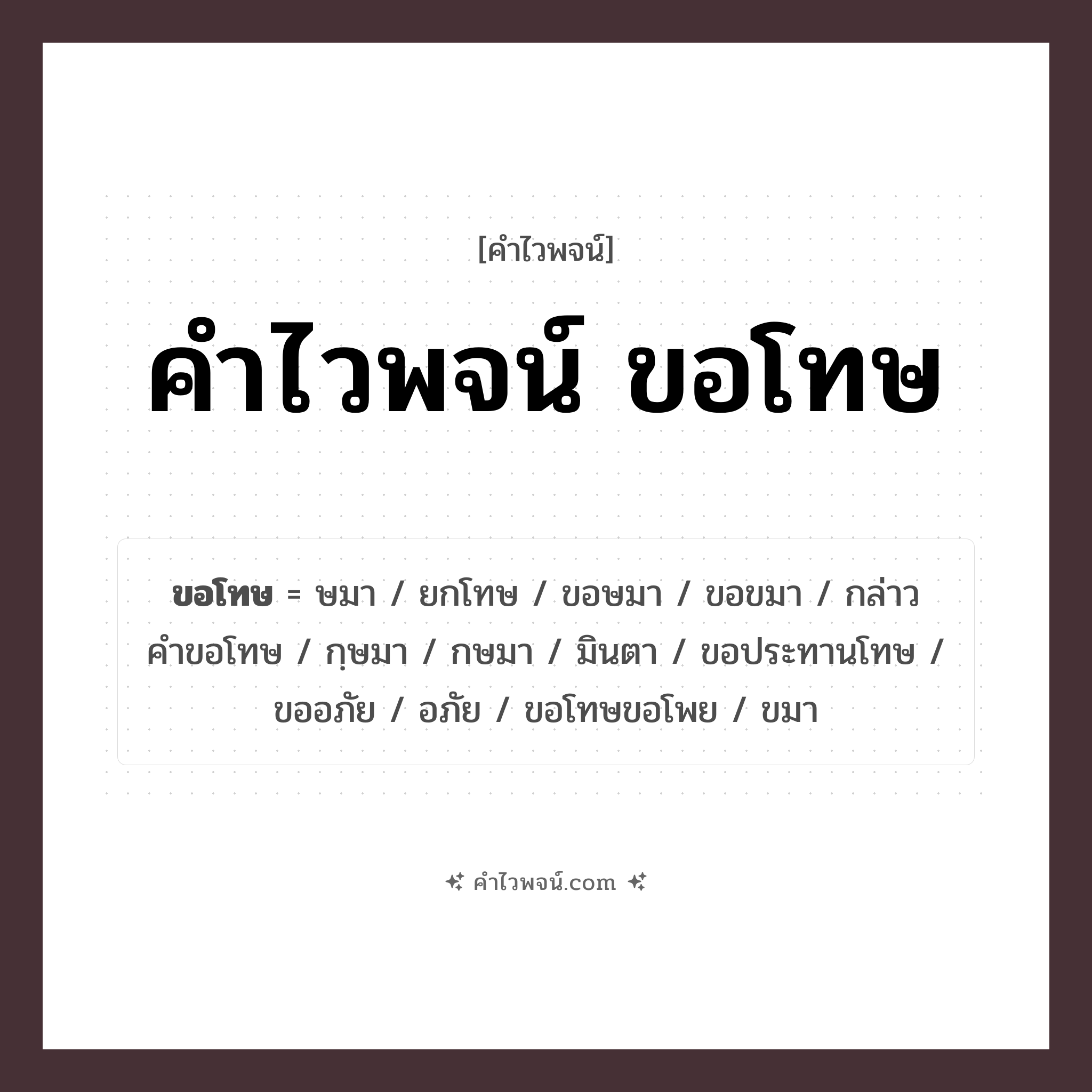 คำไวพจน์ ขอโทษ คืออะไร?, คำในภาษาไทย กษมา ประเภทของคำ คำวิเศษณ์ ความหมาย มีกําลังมาก, ลํ่าสัน, มั่นคง, คงทน หมวด คำวิเศษณ์, คำไวพจน์ ขอโทษ