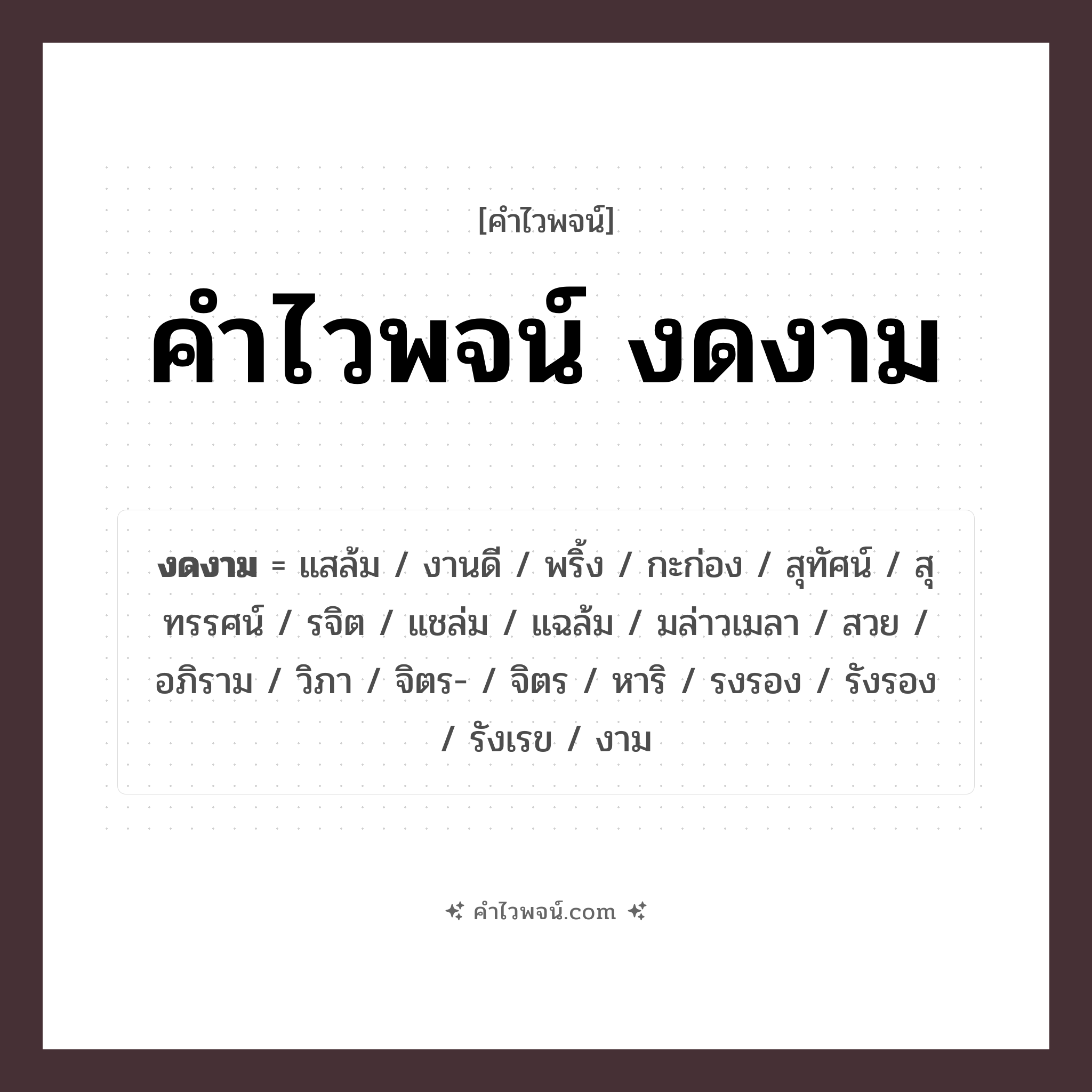 คำไวพจน์ งดงาม คืออะไร?, คำในภาษาไทย สวย ประเภทของคำ คำวิเศษณ์ ความหมาย สวย, ดี, งาม หมวด คำวิเศษณ์, คำไวพจน์ งดงาม