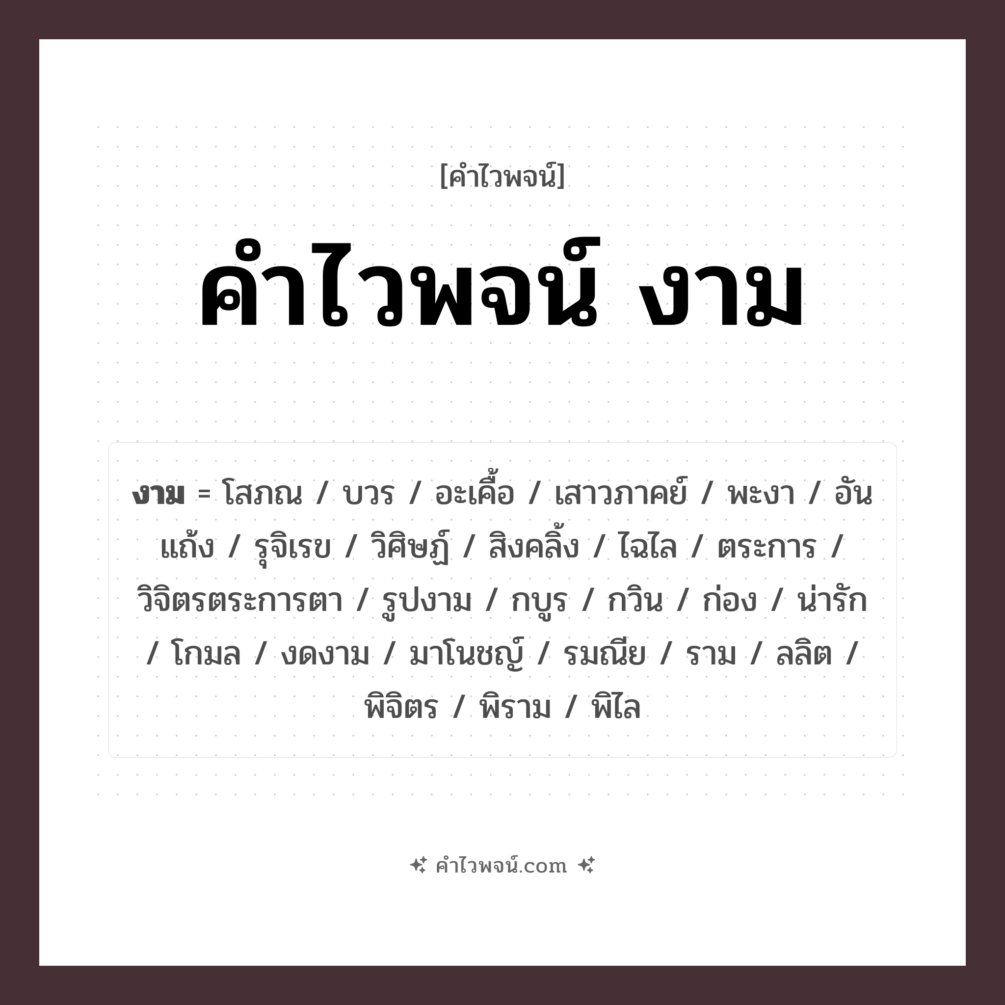 คำไวพจน์ งาม คืออะไร?, คำในภาษาไทย โสภณ ประเภทของคำ คำวิเศษณ์ ความหมาย ลักษณะที่เห็นแล้วชวนให้ชื่นชมหรือพึงใจ หมวด คำวิเศษณ์, คำไวพจน์ งาม