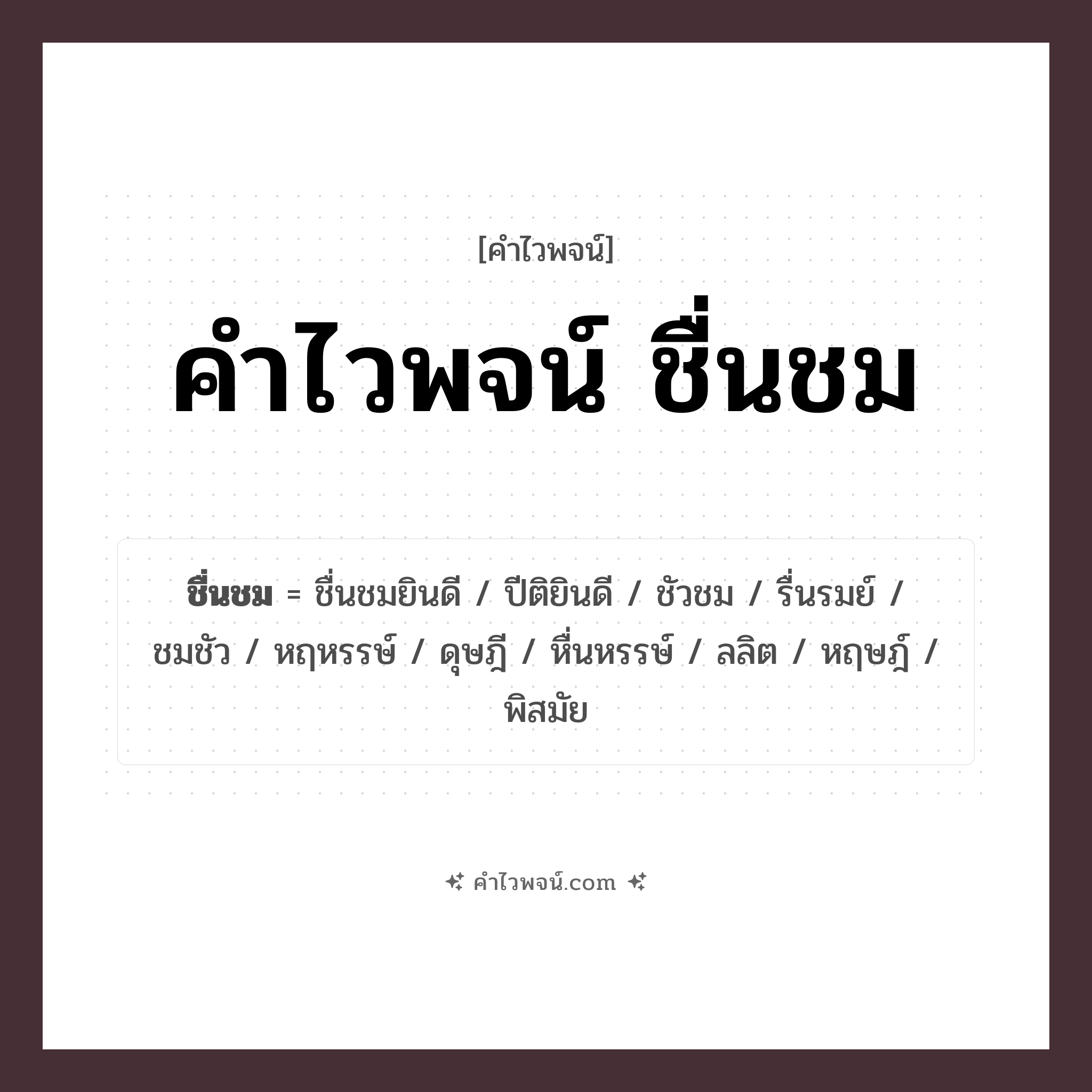 คำไวพจน์ ชื่นชม คืออะไร?, คำในภาษาไทย พิสมัย กลุ่มคำไวพจน์ คำไวพจน์กลุ่ม อารมณ์/ความรู้สึก