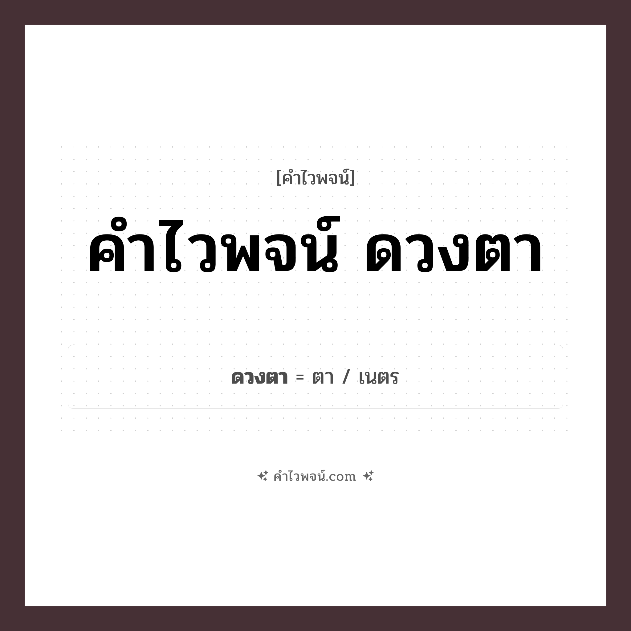 คำไวพจน์ ดวงตา คืออะไร?, คำในภาษาไทย ตา กลุ่มคำไวพจน์ คำไวพจน์กลุ่ม อวัยวะ/ร่างกาย