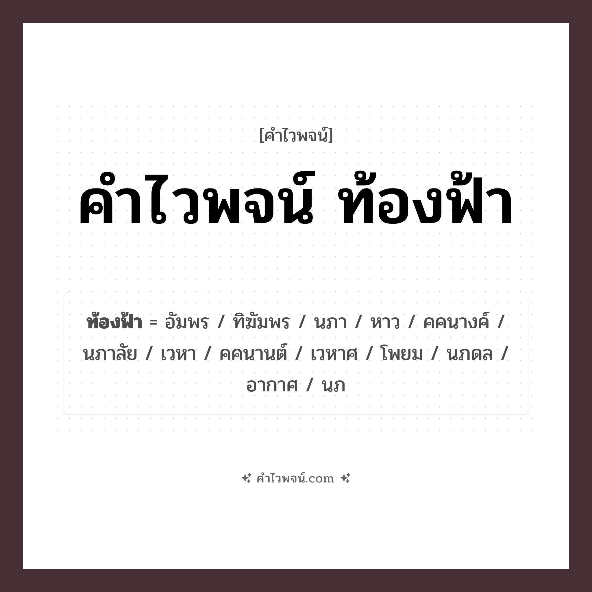 คำไวพจน์ ท้องฟ้า คืออะไร?, คำในภาษาไทย อัมพร กลุ่มคำไวพจน์ คำไวพจน์กลุ่ม ธรรมชาติ