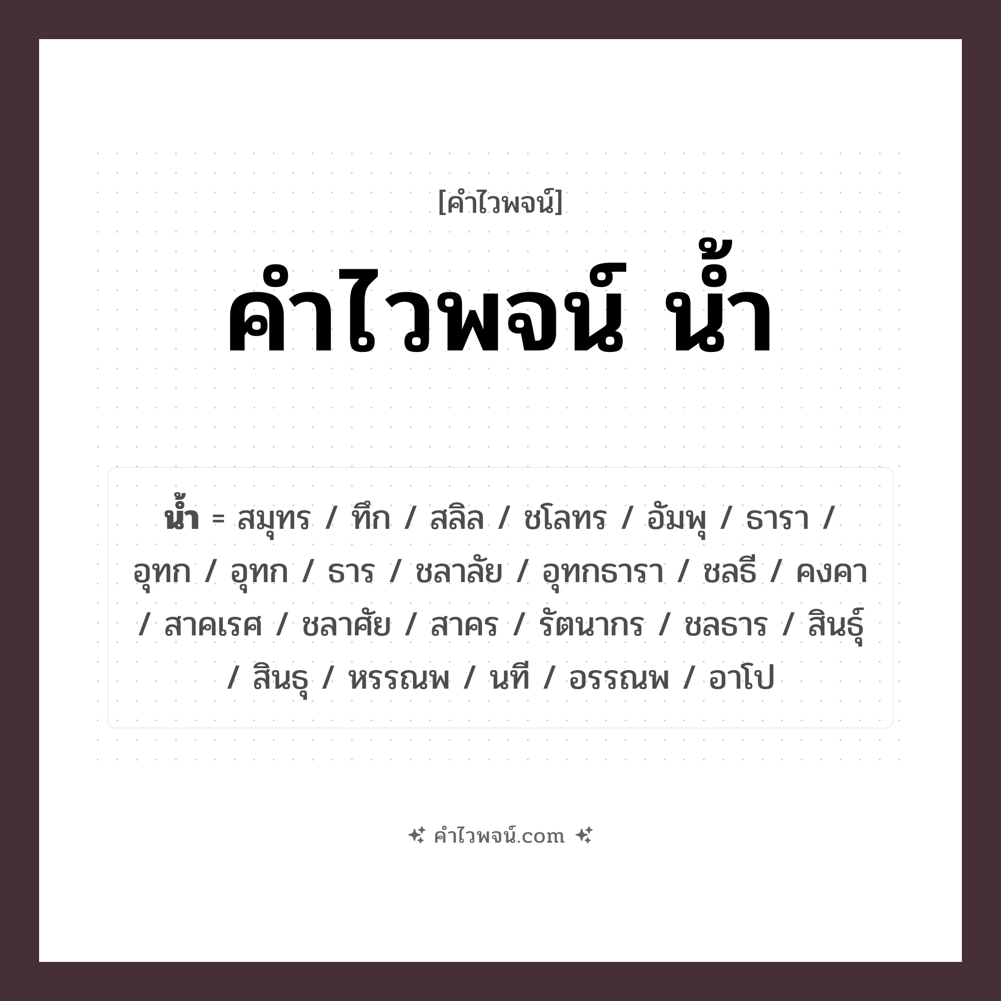 คำไวพจน์ น้ำ คืออะไร?, คำในภาษาไทย คงคา กลุ่มคำไวพจน์ คำไวพจน์กลุ่ม ธรรมชาติ