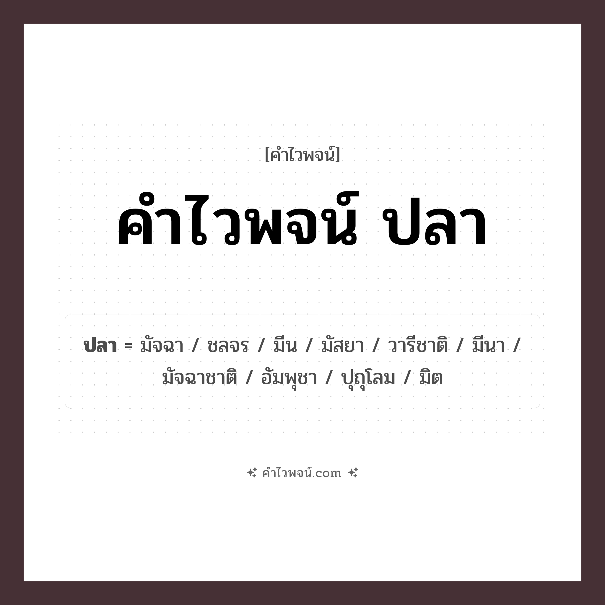 คำไวพจน์ ปลา คืออะไร?, คำในภาษาไทย มัจฉา กลุ่มคำไวพจน์ คำไวพจน์กลุ่ม สัตว์