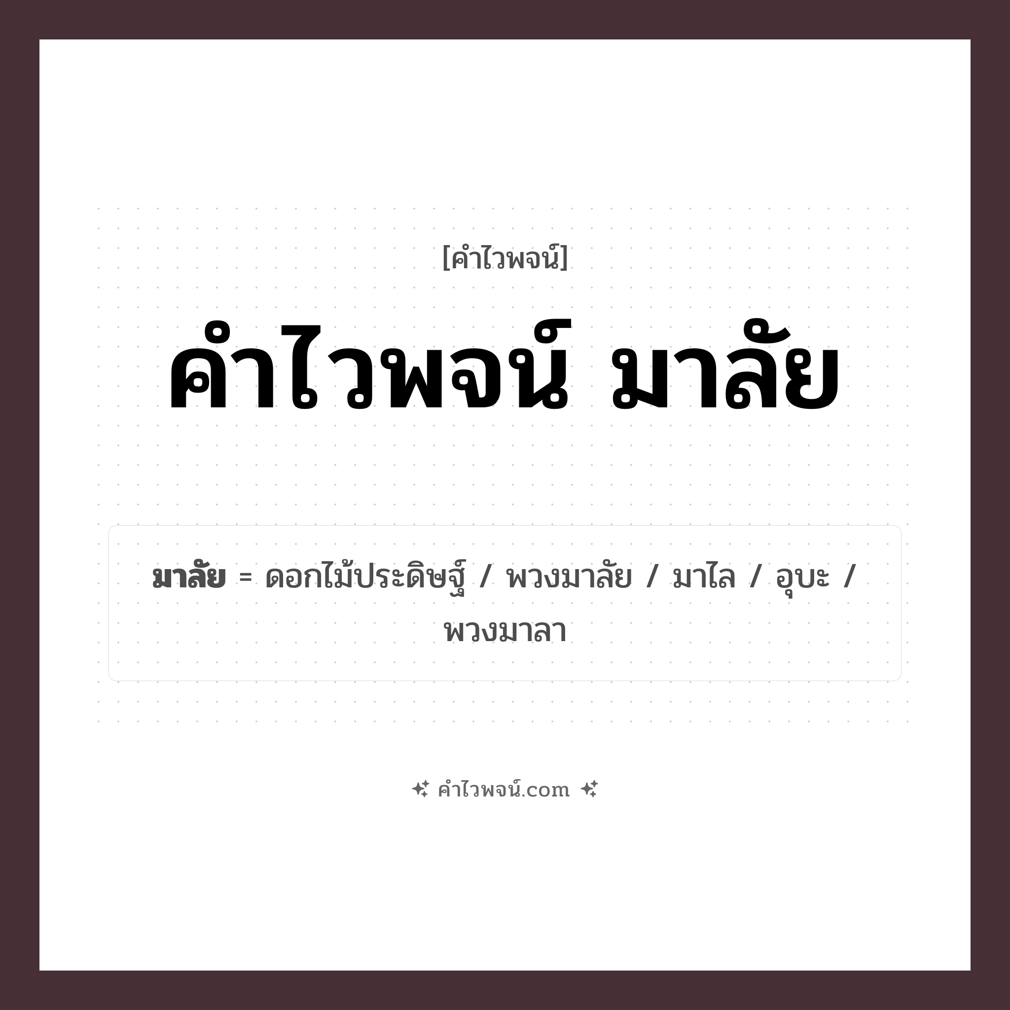 คำไวพจน์ มาลัย คืออะไร?, คำในภาษาไทย พวงมาลัย หมวด คำไวพจน์ มาลัย