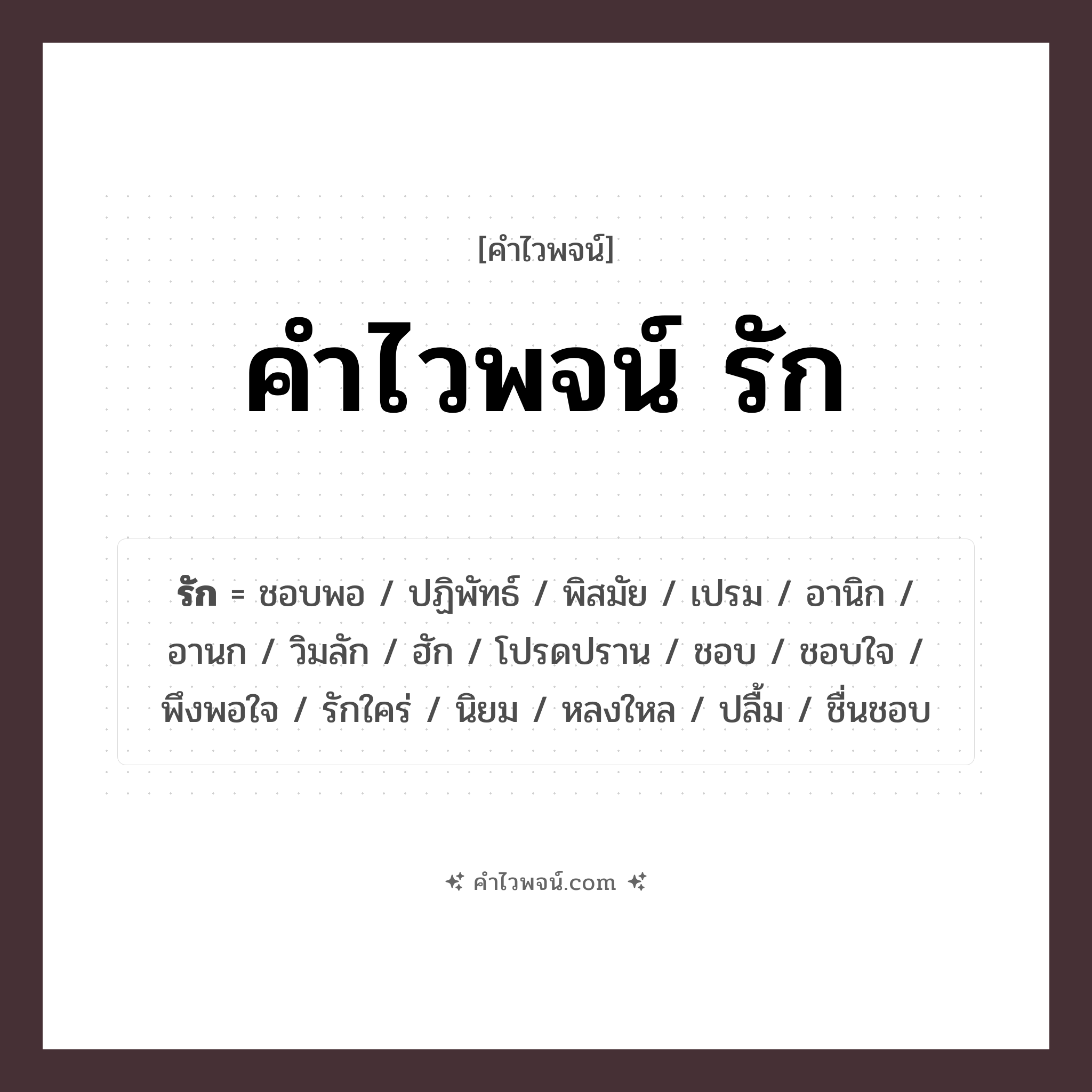 คำไวพจน์ รัก คืออะไร?, คำในภาษาไทย ชอบ กลุ่มคำไวพจน์ อารมณ์/ความรู้สึก