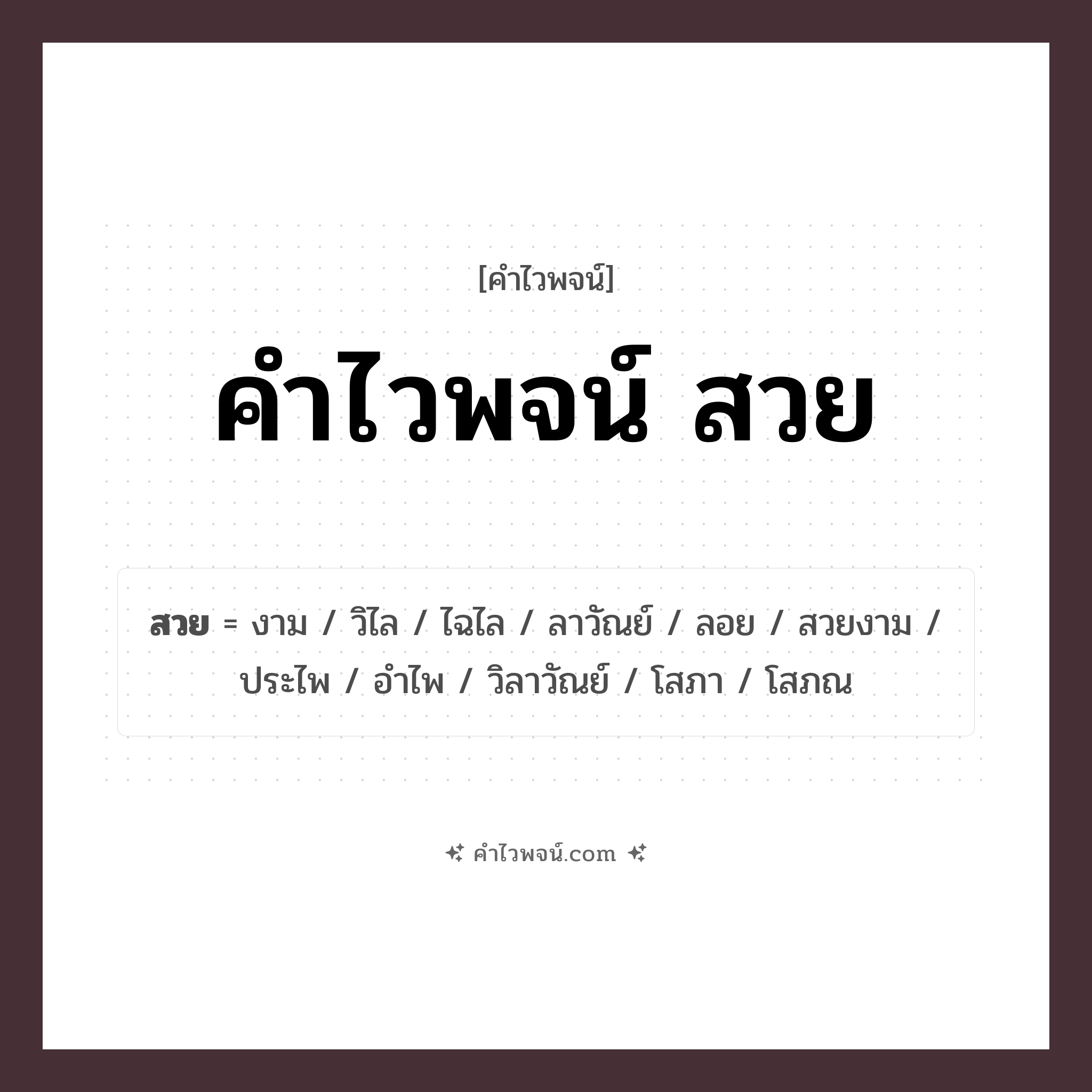 คำไวพจน์ สวย คืออะไร?, คำในภาษาไทย งาม