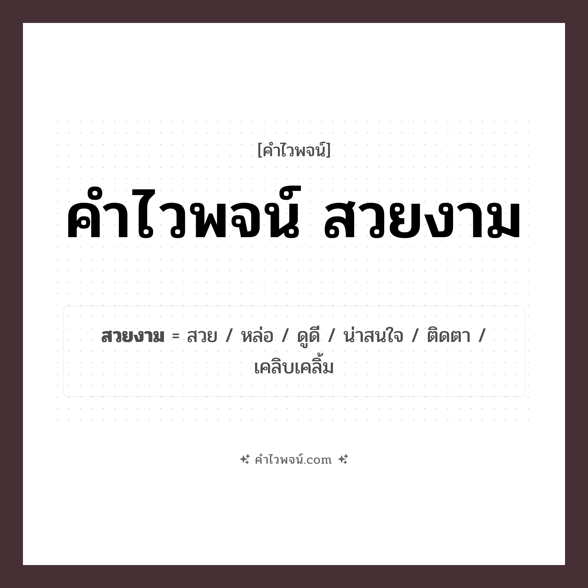 คำไวพจน์ สวยงาม คืออะไร?, คำในภาษาไทย สวย