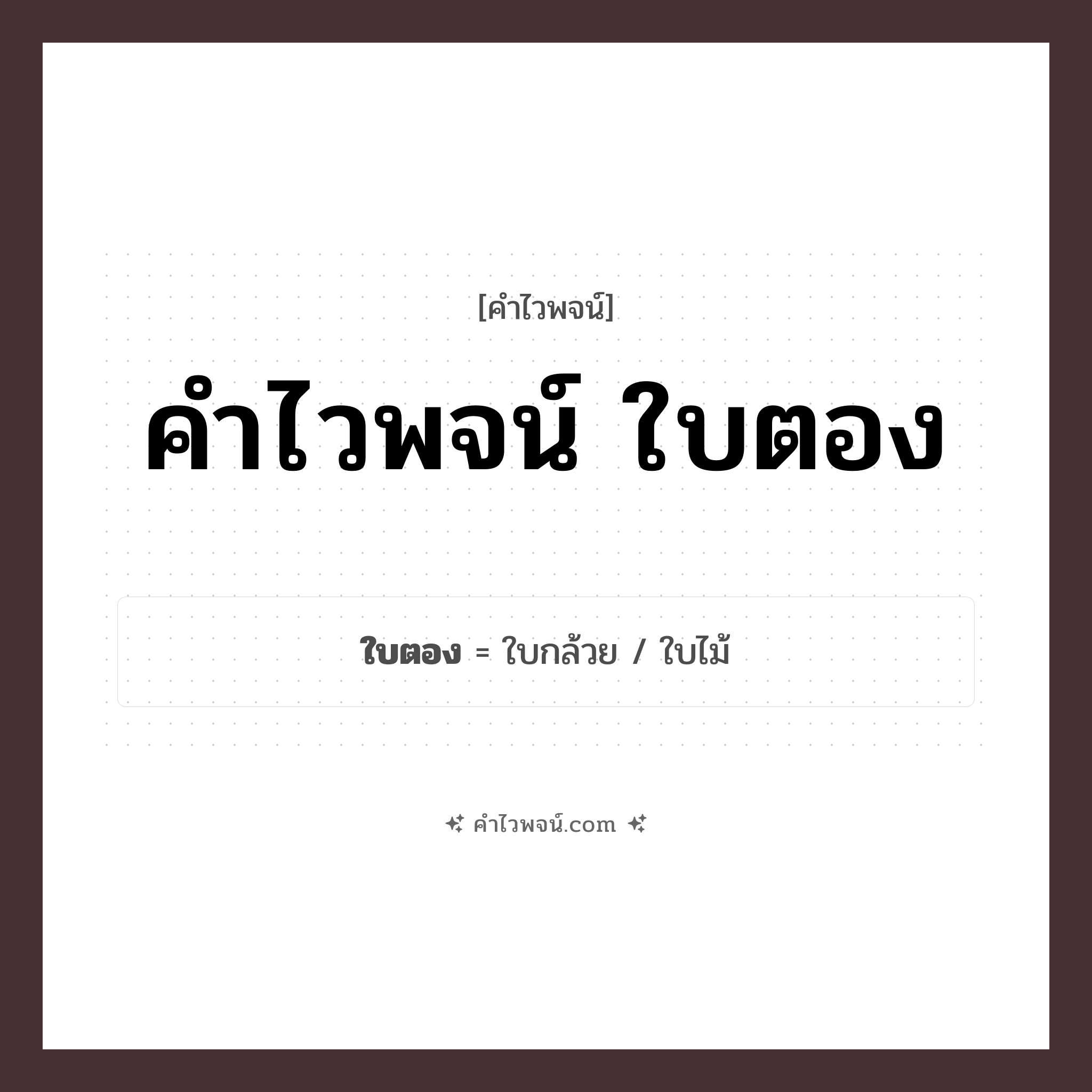 คำไวพจน์ ใบตอง คืออะไร?, คำในภาษาไทย ใบไม้ หมวด คำไวพจน์ ใบตอง